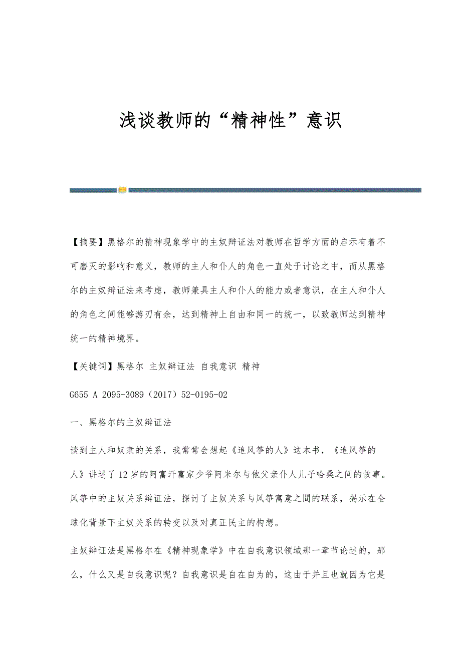 浅谈教师的精神性意识_第1页