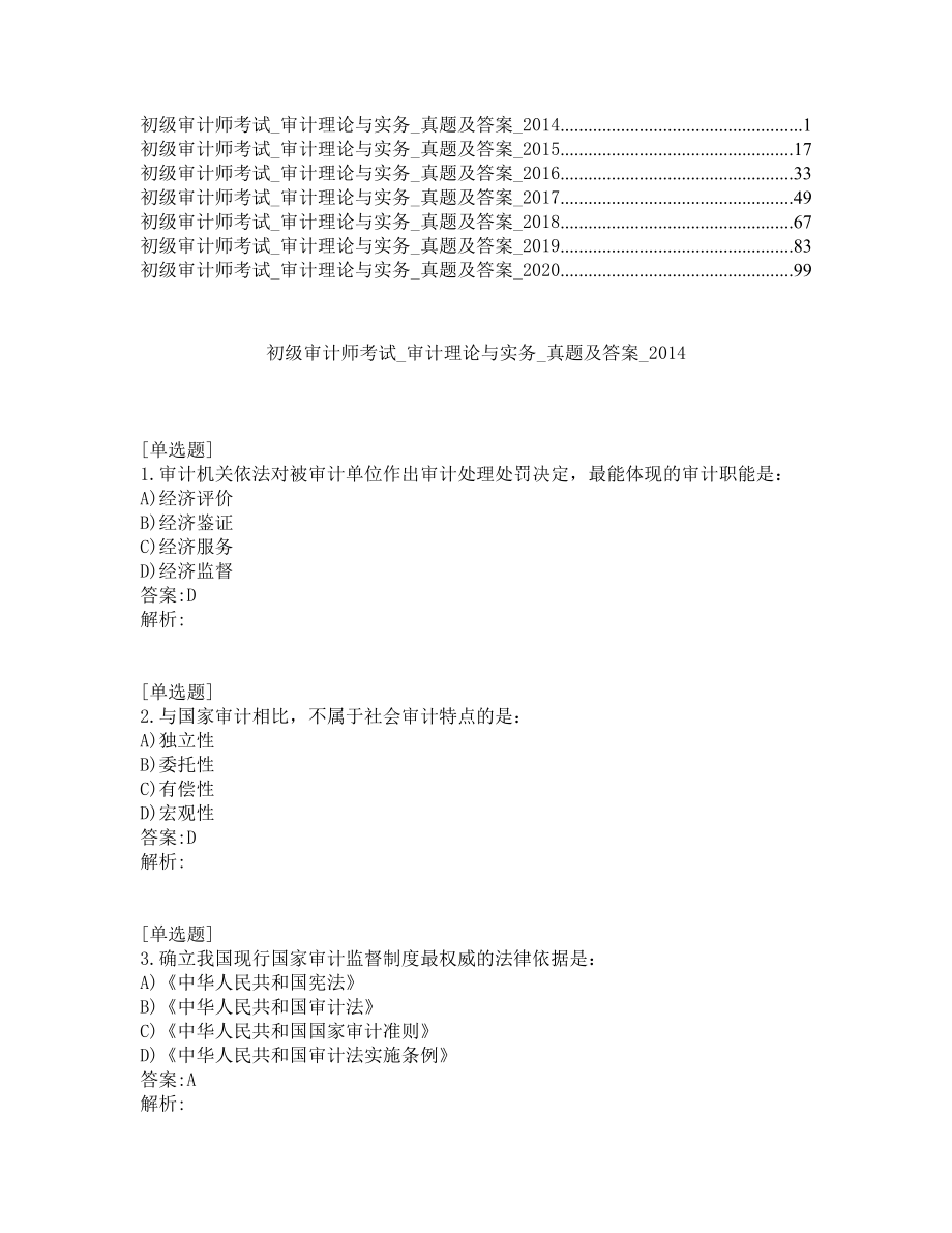 初级审计师考试_审计理论与务实_真题及答案_2014_2020年_第1页