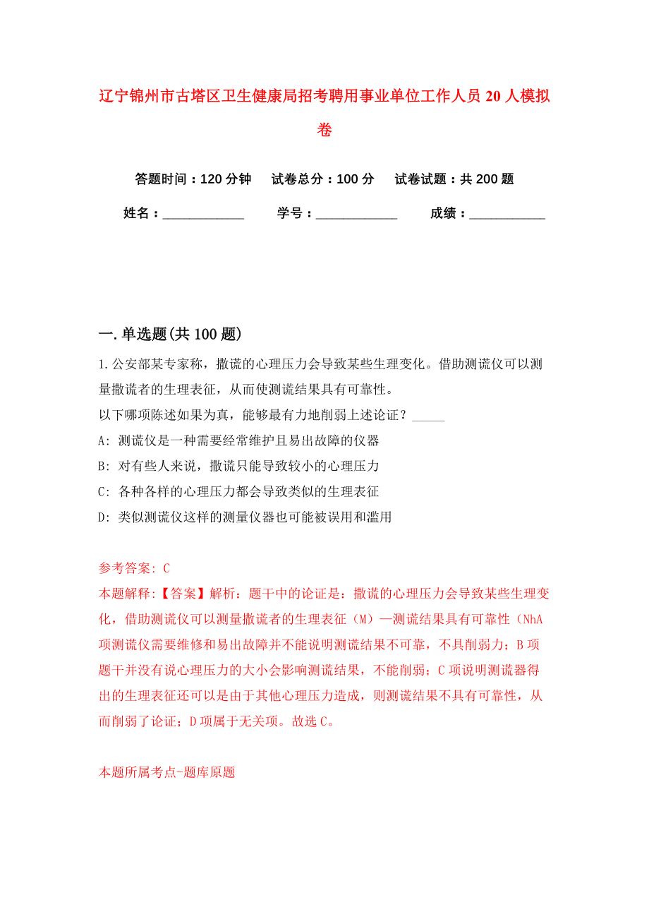 辽宁锦州市古塔区卫生健康局招考聘用事业单位工作人员20人模拟卷（共200题）（第7版）_第1页