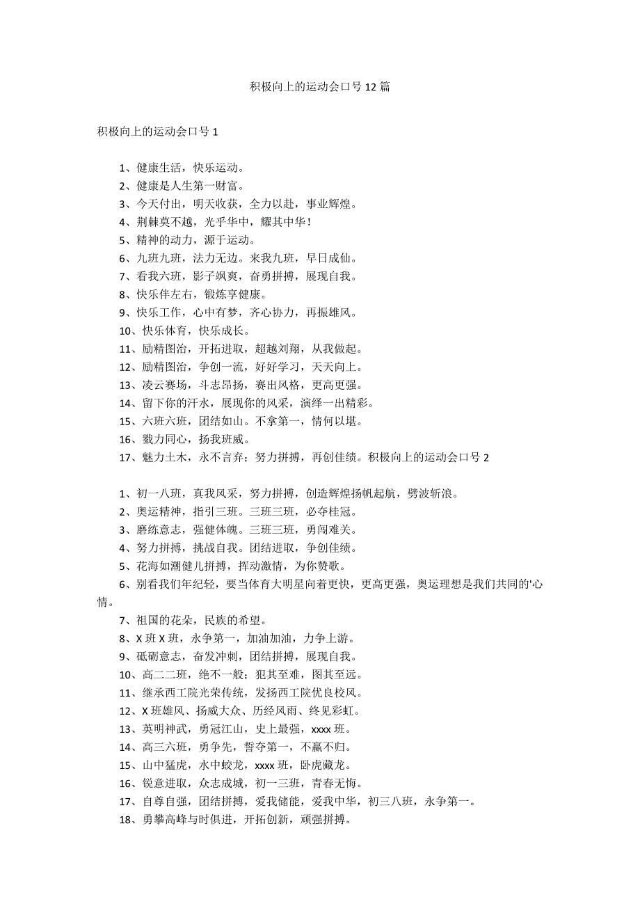 积极向上的运动会口号12篇_第1页