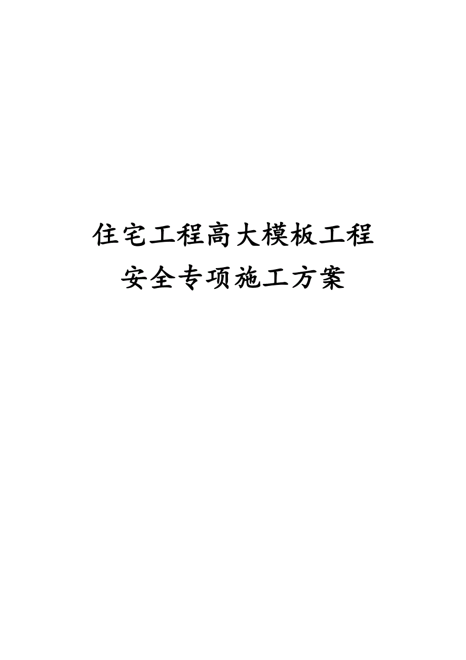 最新版住宅工程高大模板工程安全专项施工方案_第1页