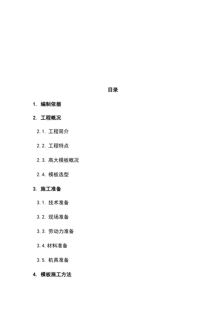 最新版住宅工程高大模板工程安全专项施工方案_第2页