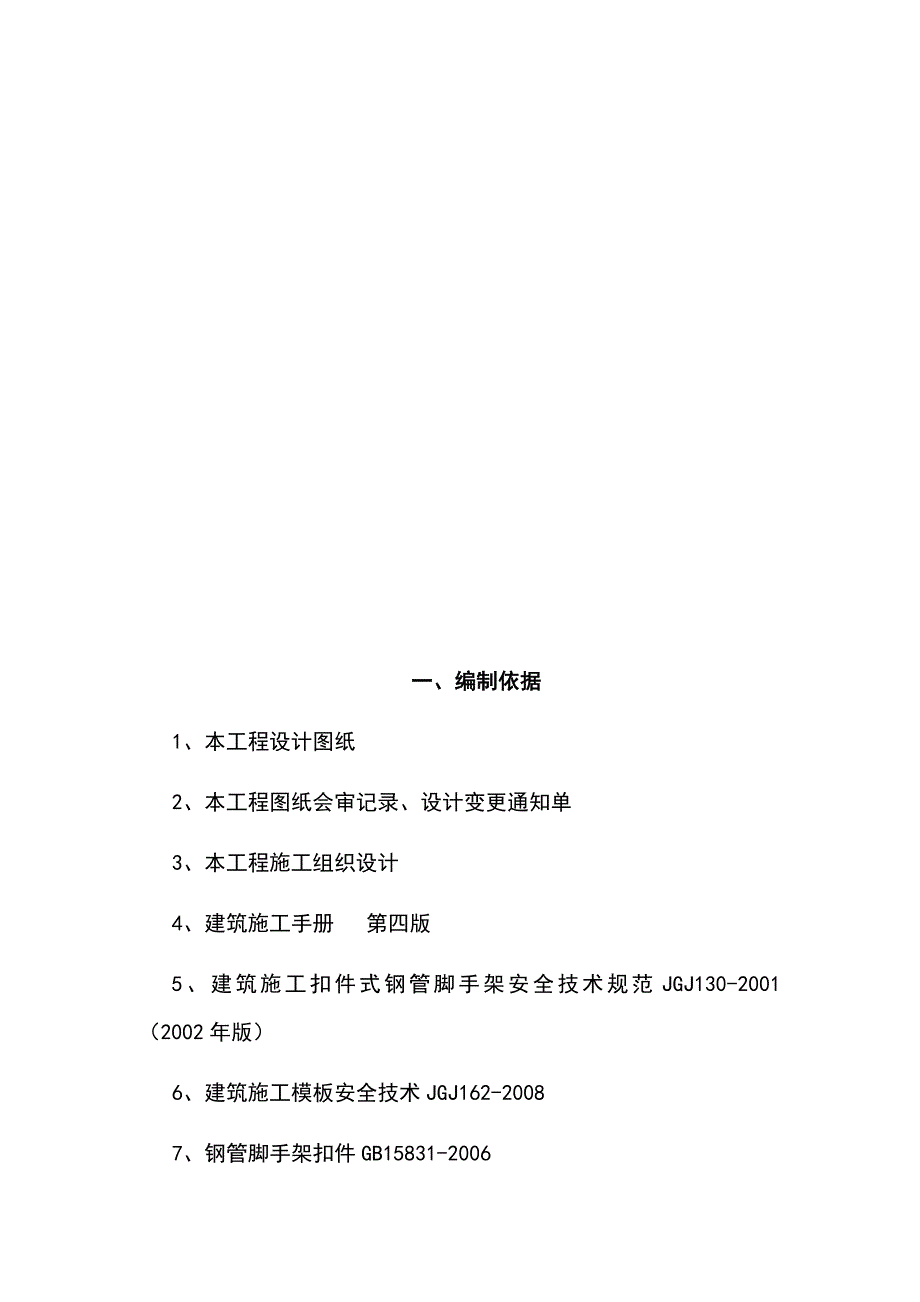 最新版住宅工程高大模板工程安全专项施工方案_第4页