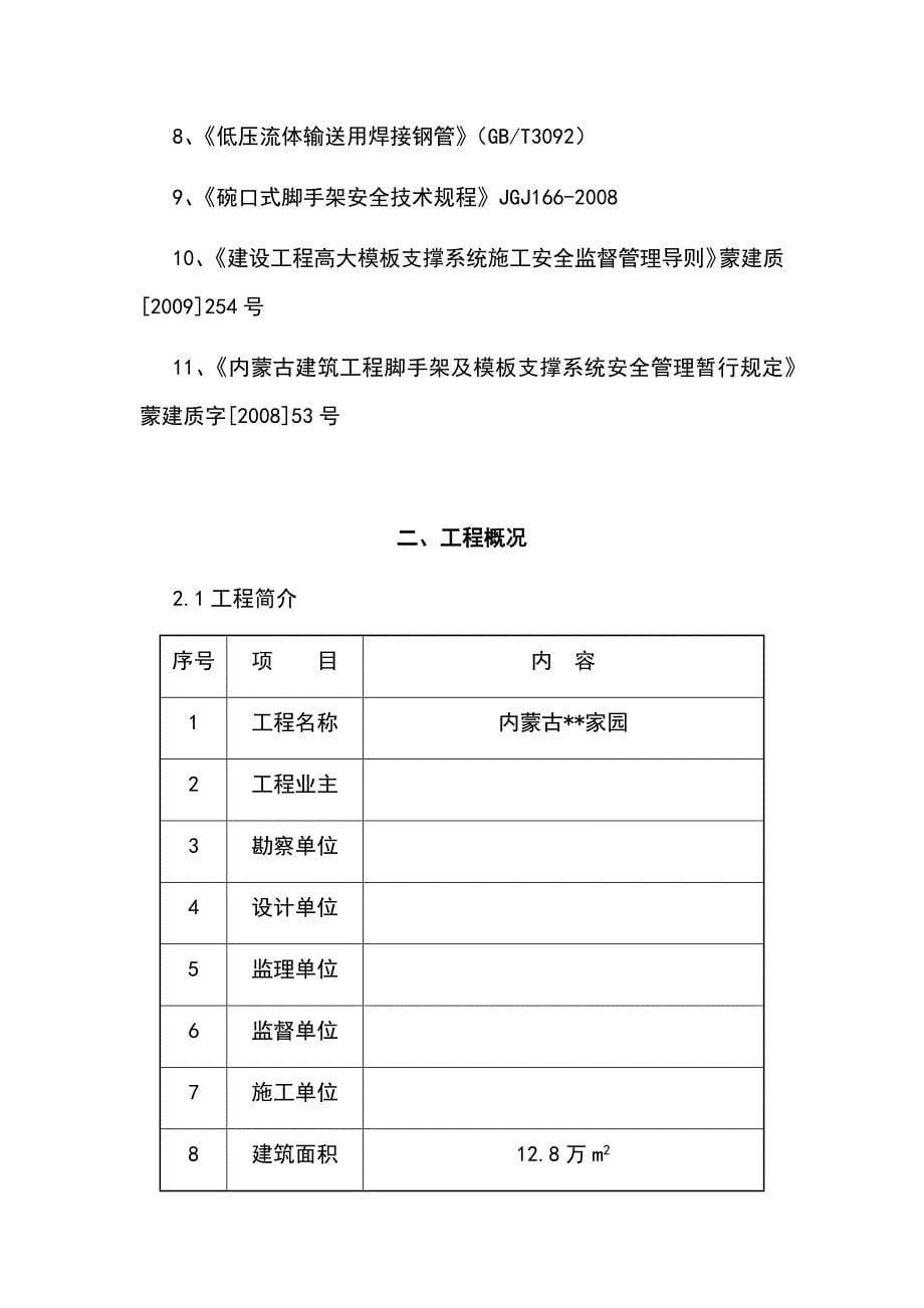 最新版住宅工程高大模板工程安全专项施工方案_第5页