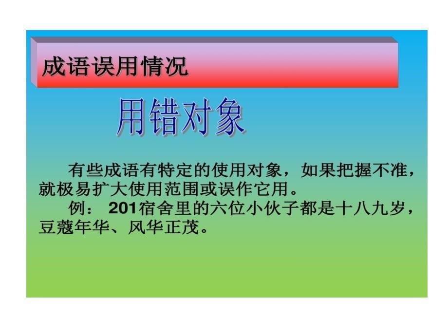 中考成语运用和辨析专题课件_第5页