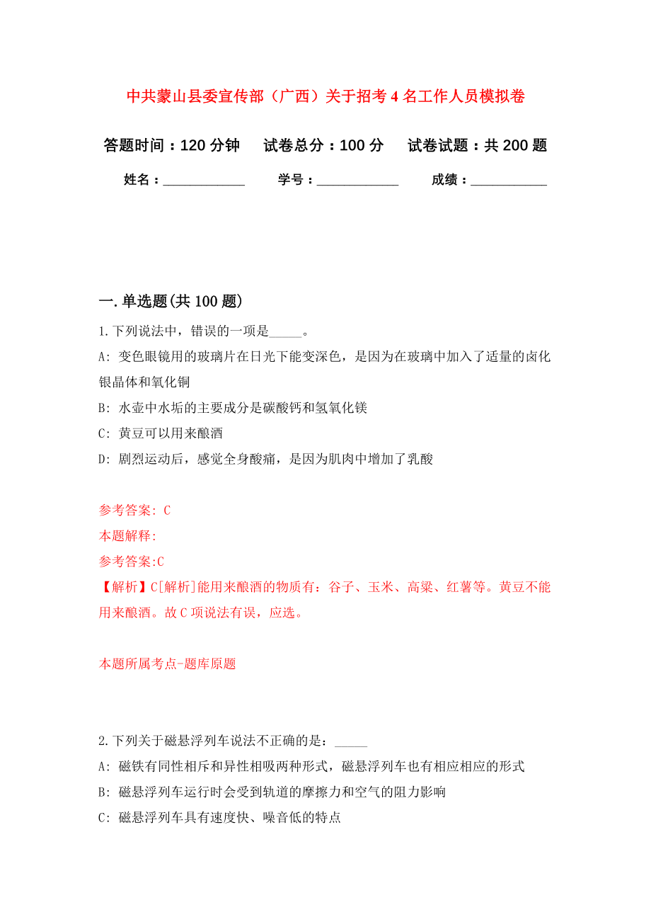 中共蒙山县委宣传部（广西）关于招考4名工作人员模拟训练卷（第4次）_第1页