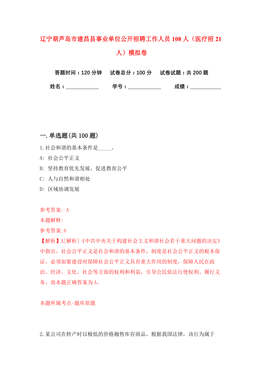 辽宁葫芦岛市建昌县事业单位公开招聘工作人员108人（医疗招21人）模拟卷（共200题）（第3版）_第1页