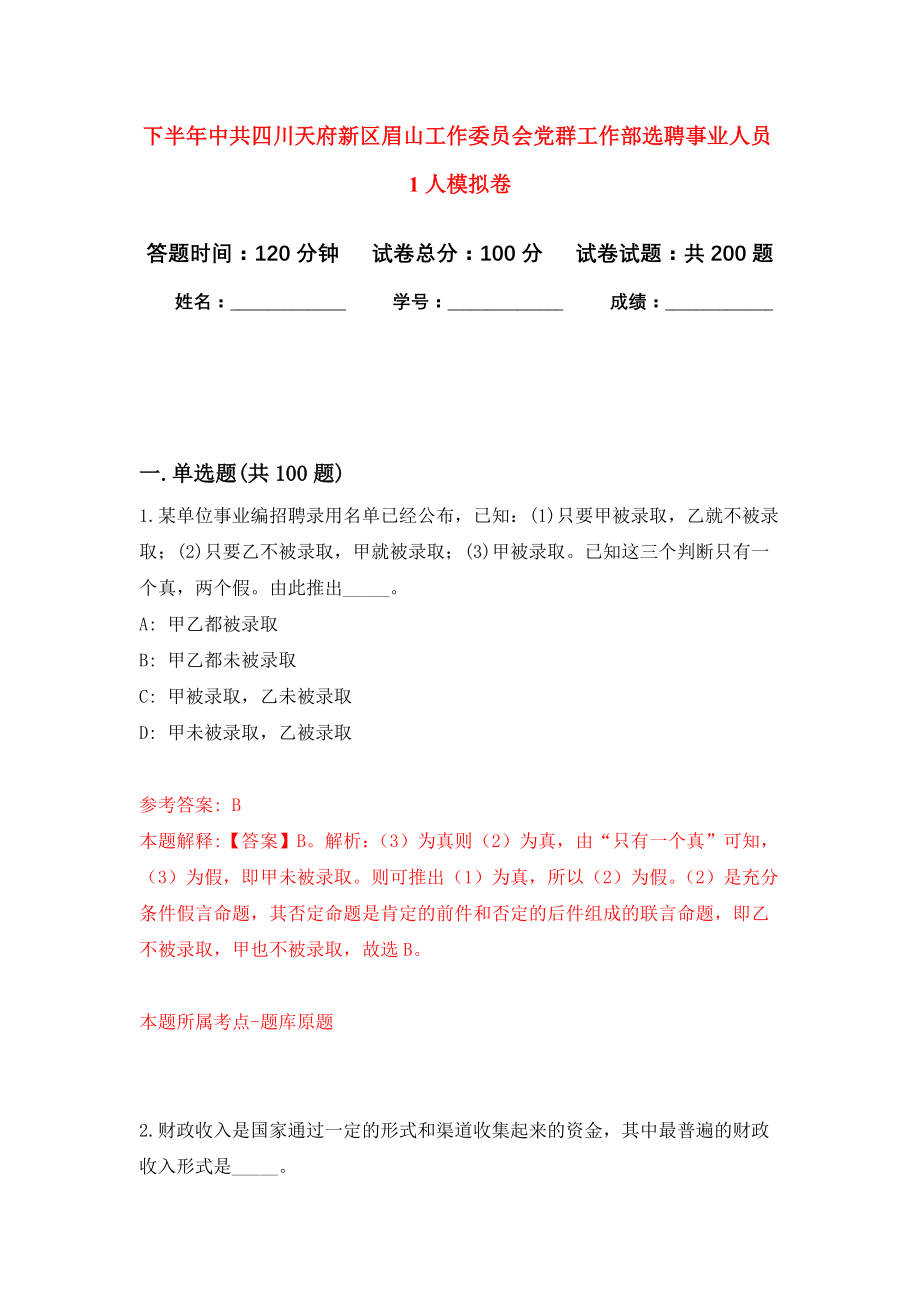 下半年中共四川天府新区眉山工作委员会党群工作部选聘事业人员1人模拟训练卷（第7次）_第1页