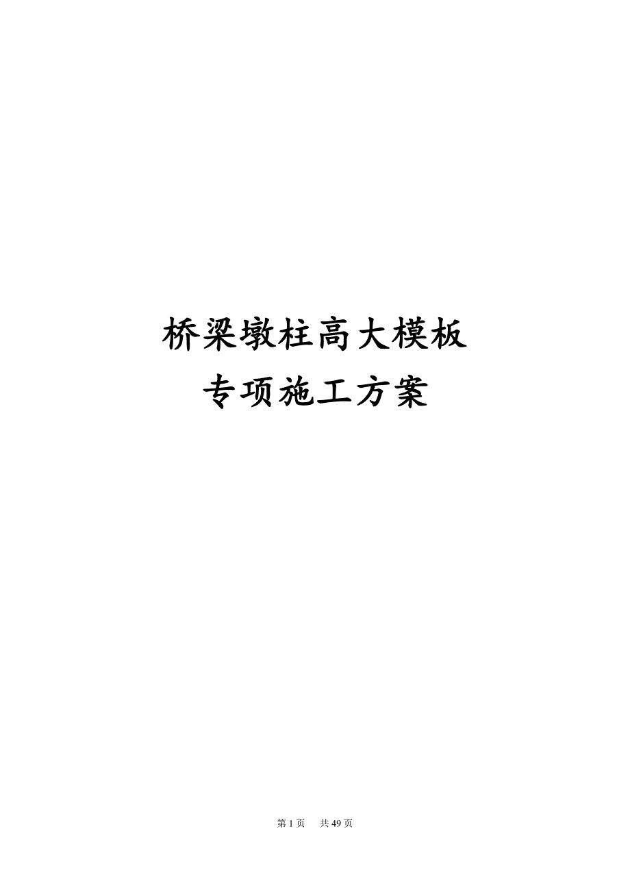 最新版桥梁墩柱高大模板专项施工方案_第1页