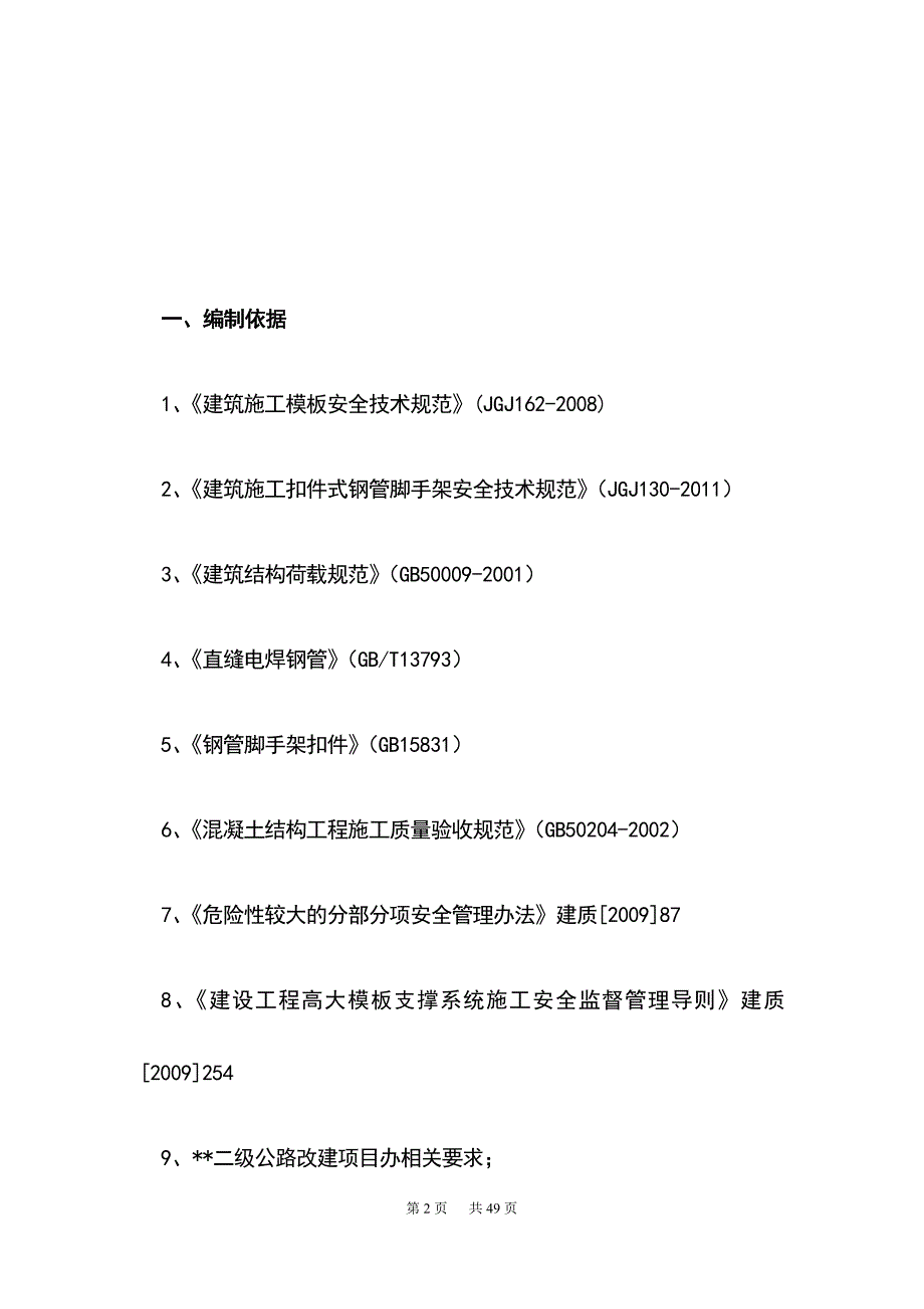 最新版桥梁墩柱高大模板专项施工方案_第2页