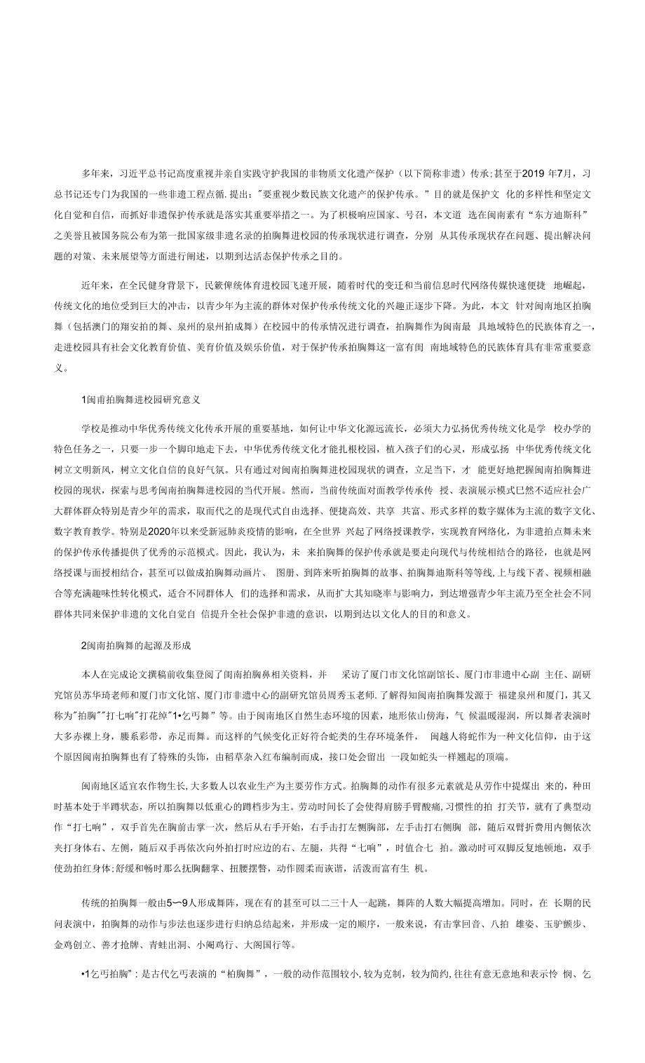 全民健身背景下闽南拍胸舞进校园的传承现状探究_第1页