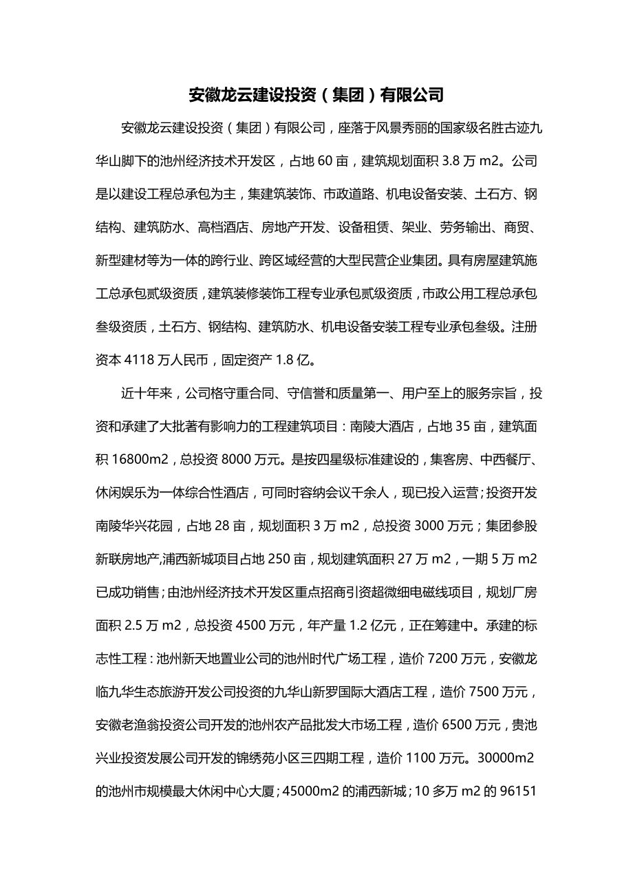 安徽龙云建设投资（集团）有限公司_第1页