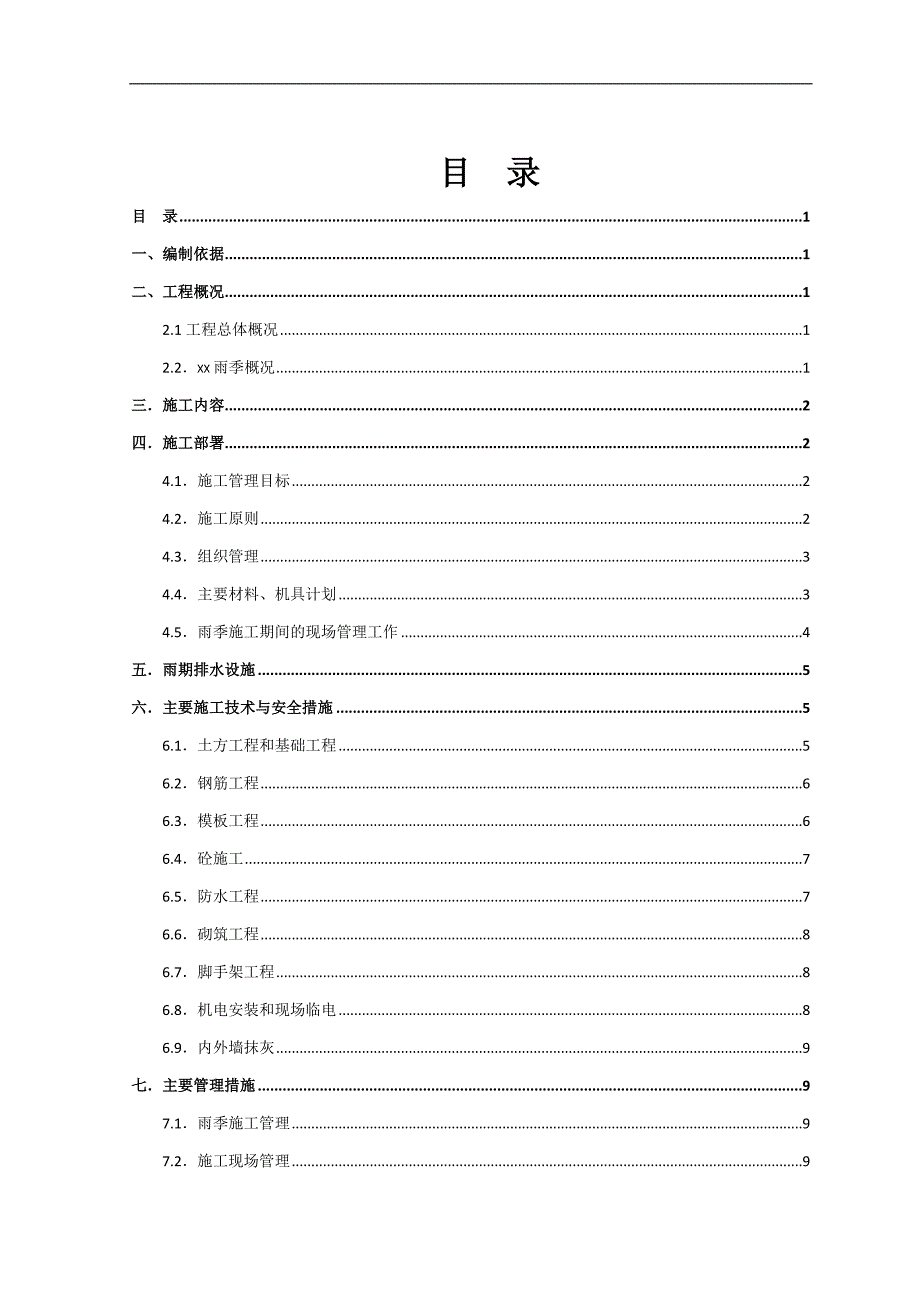 雨季施工方案（可编辑）_第2页