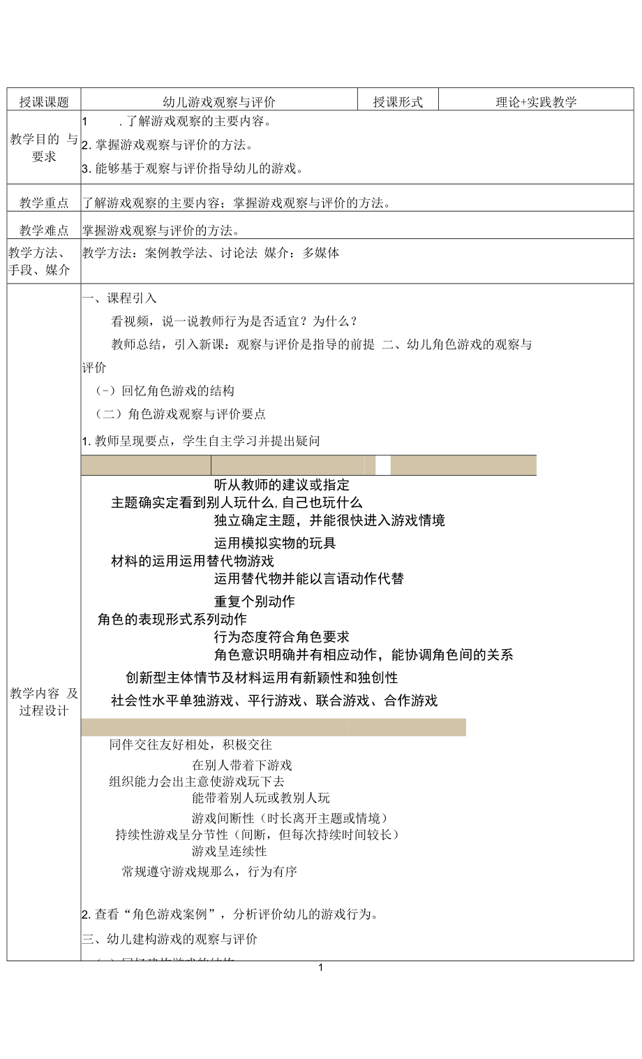 《幼儿游戏观察与评价》教案_第1页