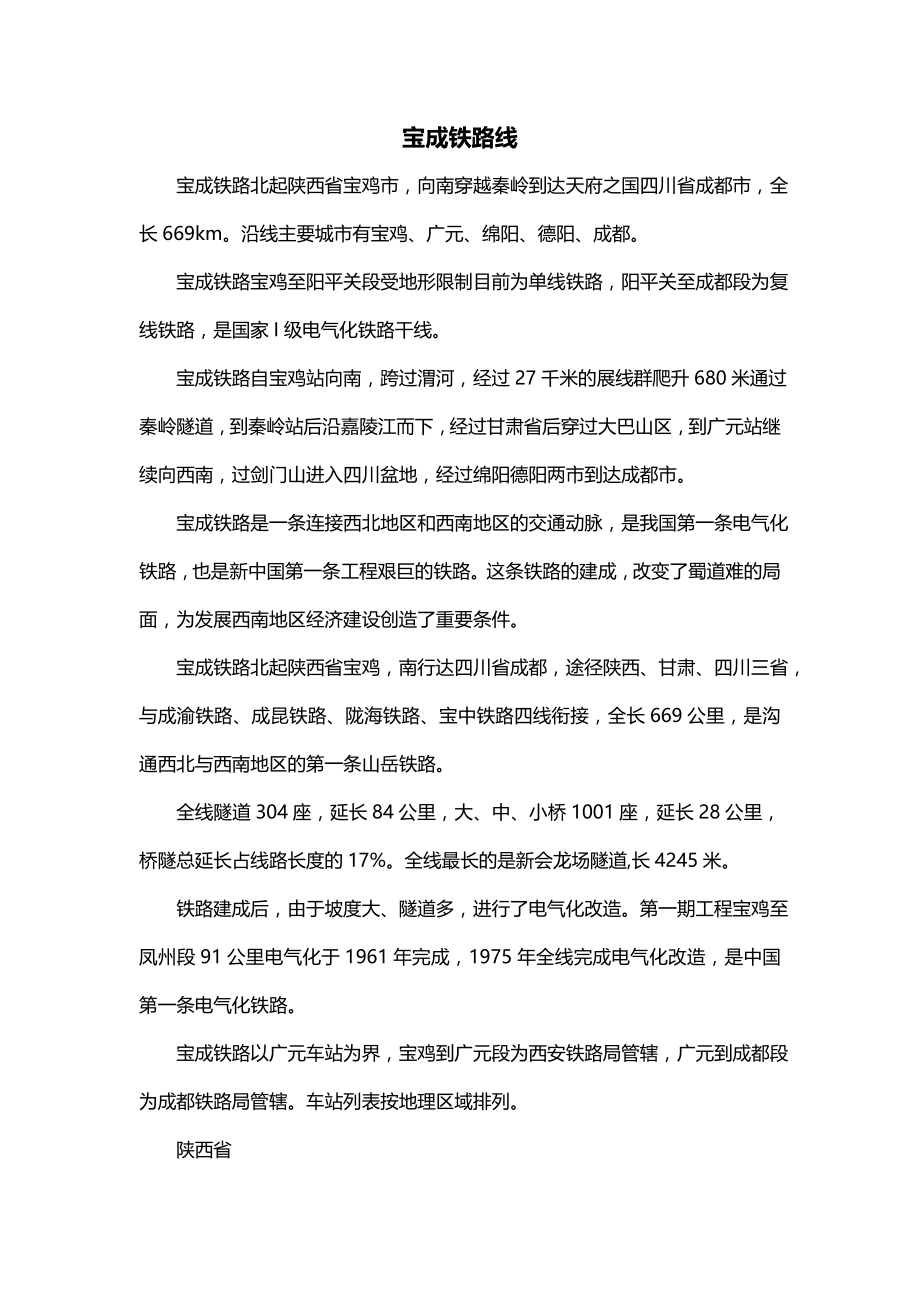 宝成铁路线_第1页