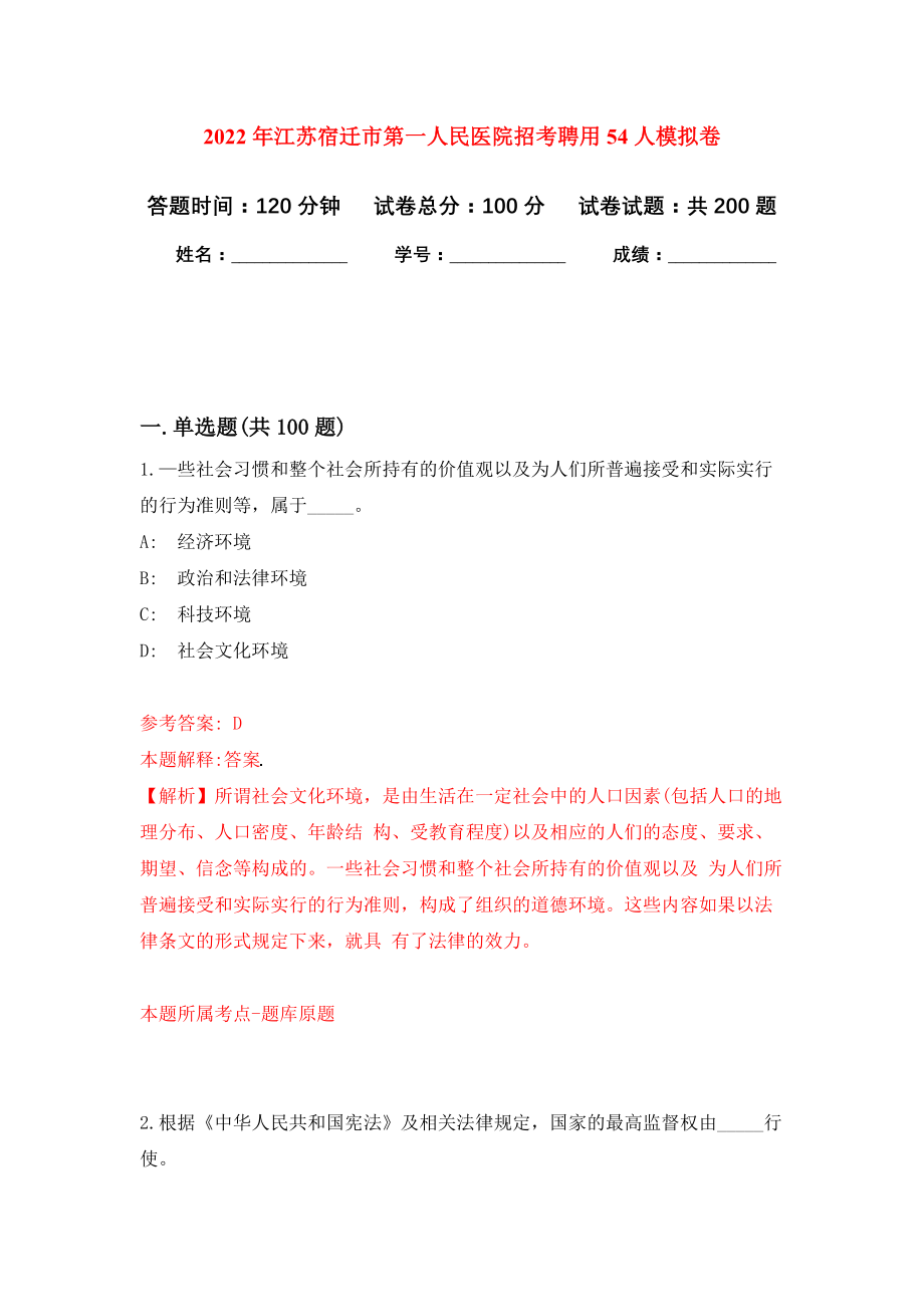 2022年江苏宿迁市第一人民医院招考聘用54人模拟训练卷（第2次）_第1页