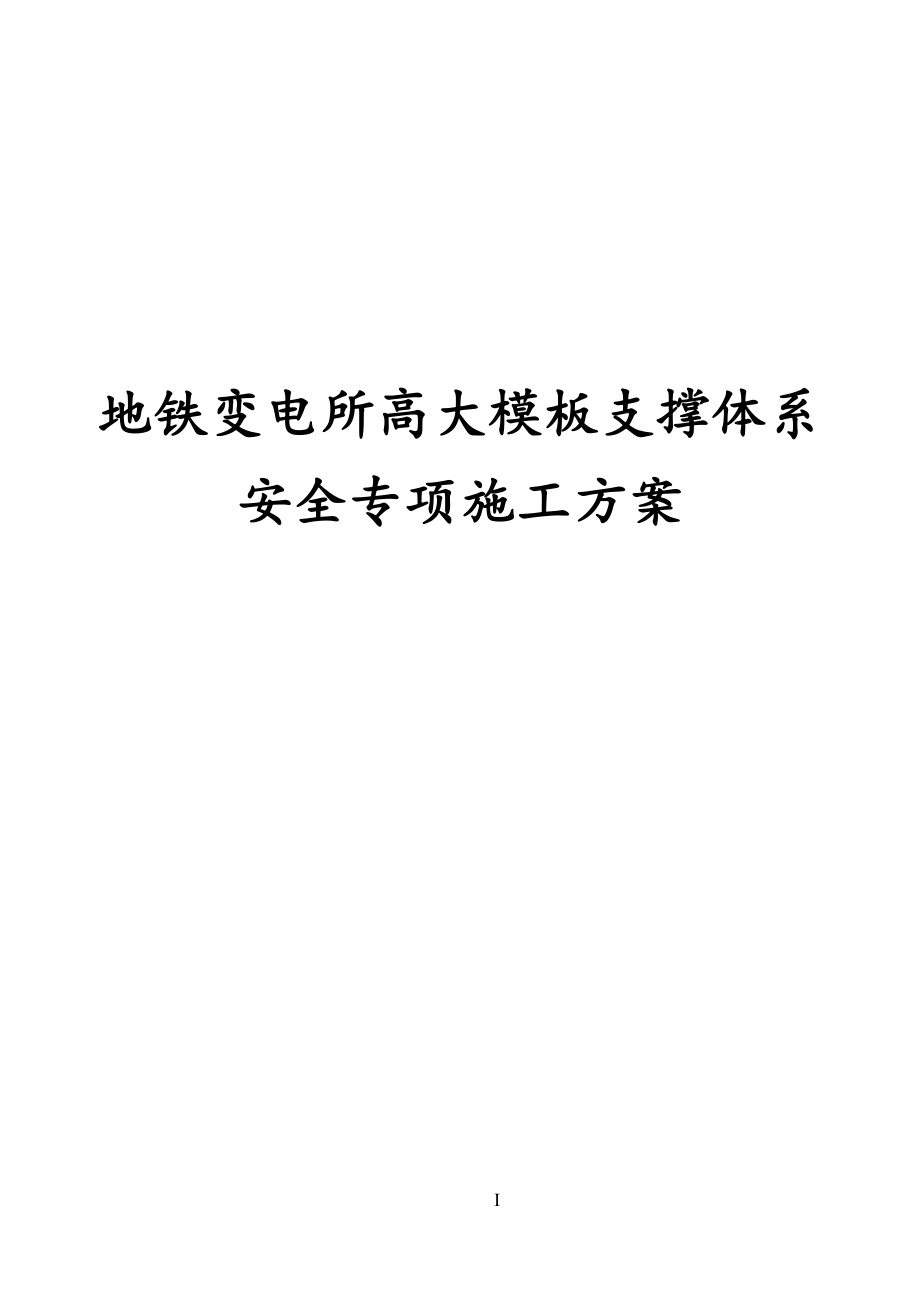 最新版地铁变电所高大模板支撑体系安全专项施工方案_第1页