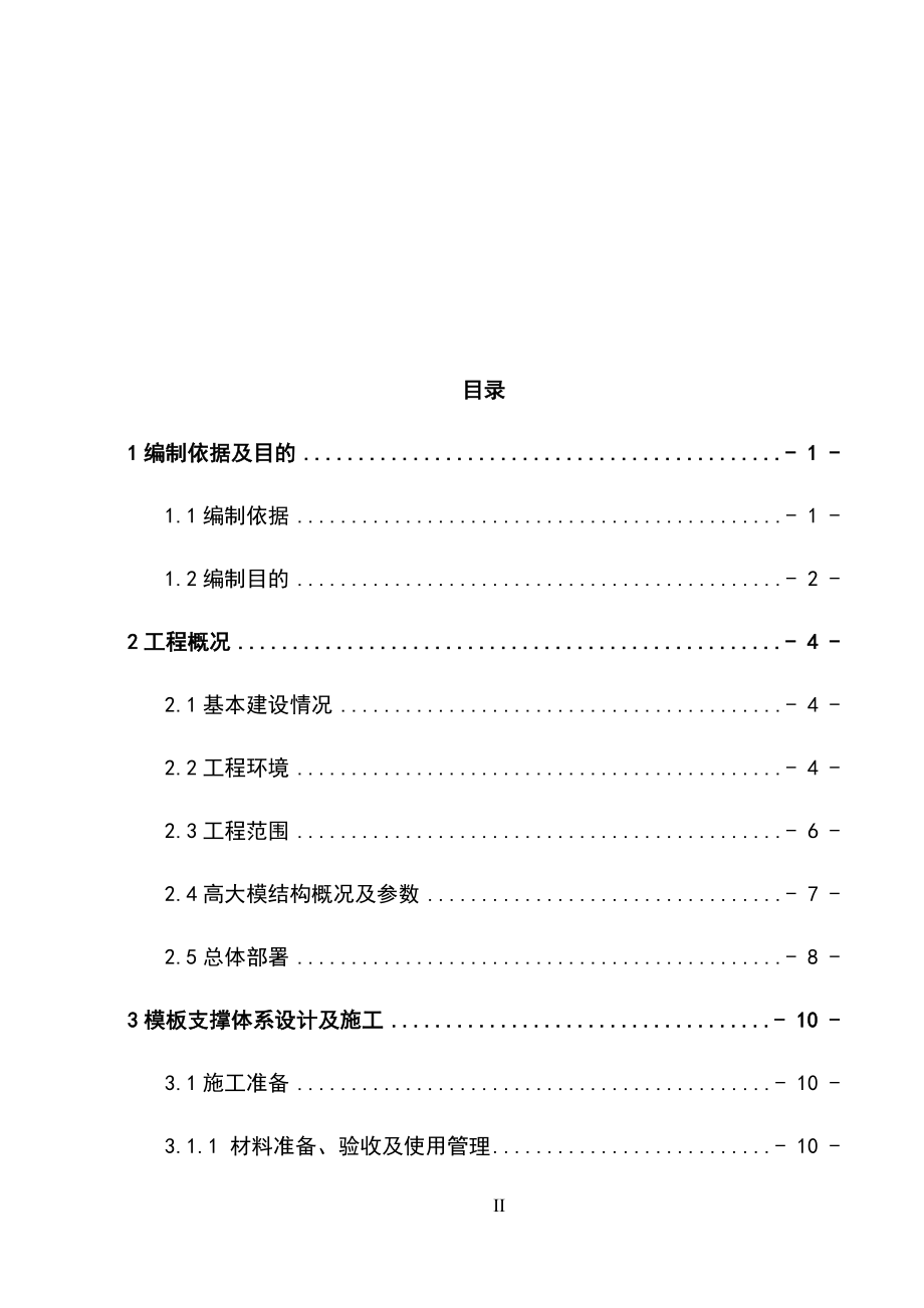 最新版地铁变电所高大模板支撑体系安全专项施工方案_第2页