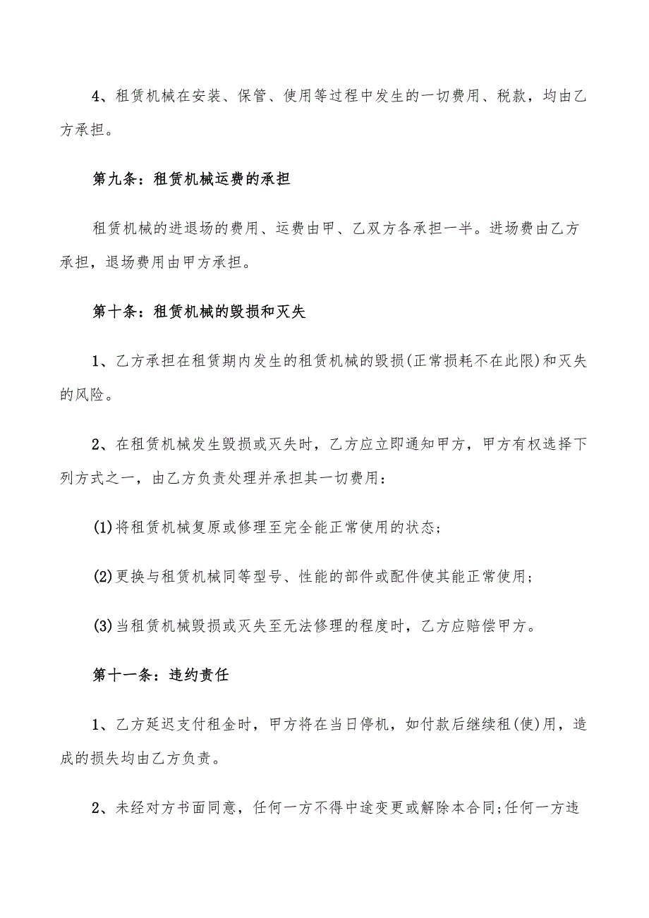 机械设备租赁合同经典(12篇)_第4页