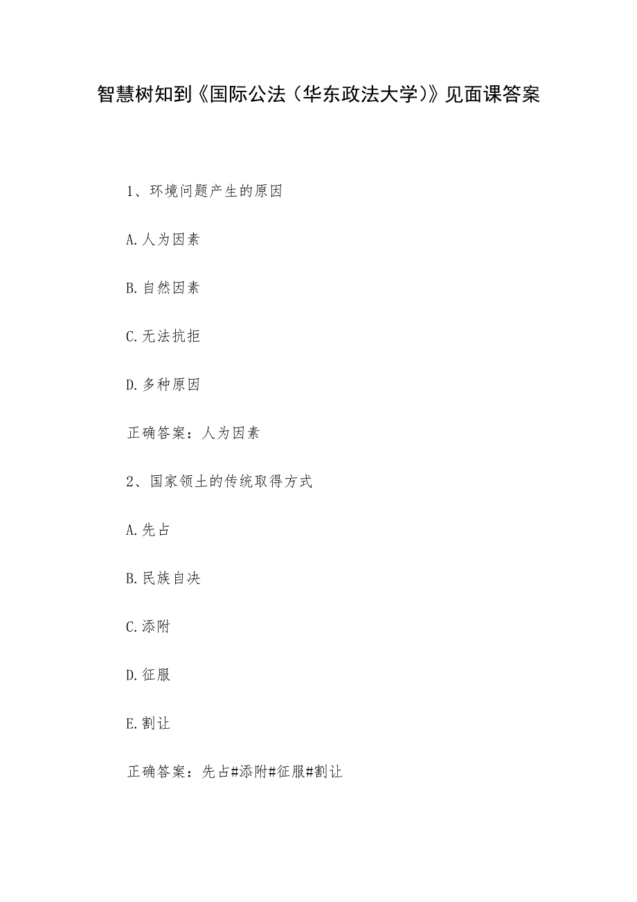 智慧树知到《国际公法（华东政法大学）》见面课答案_第1页