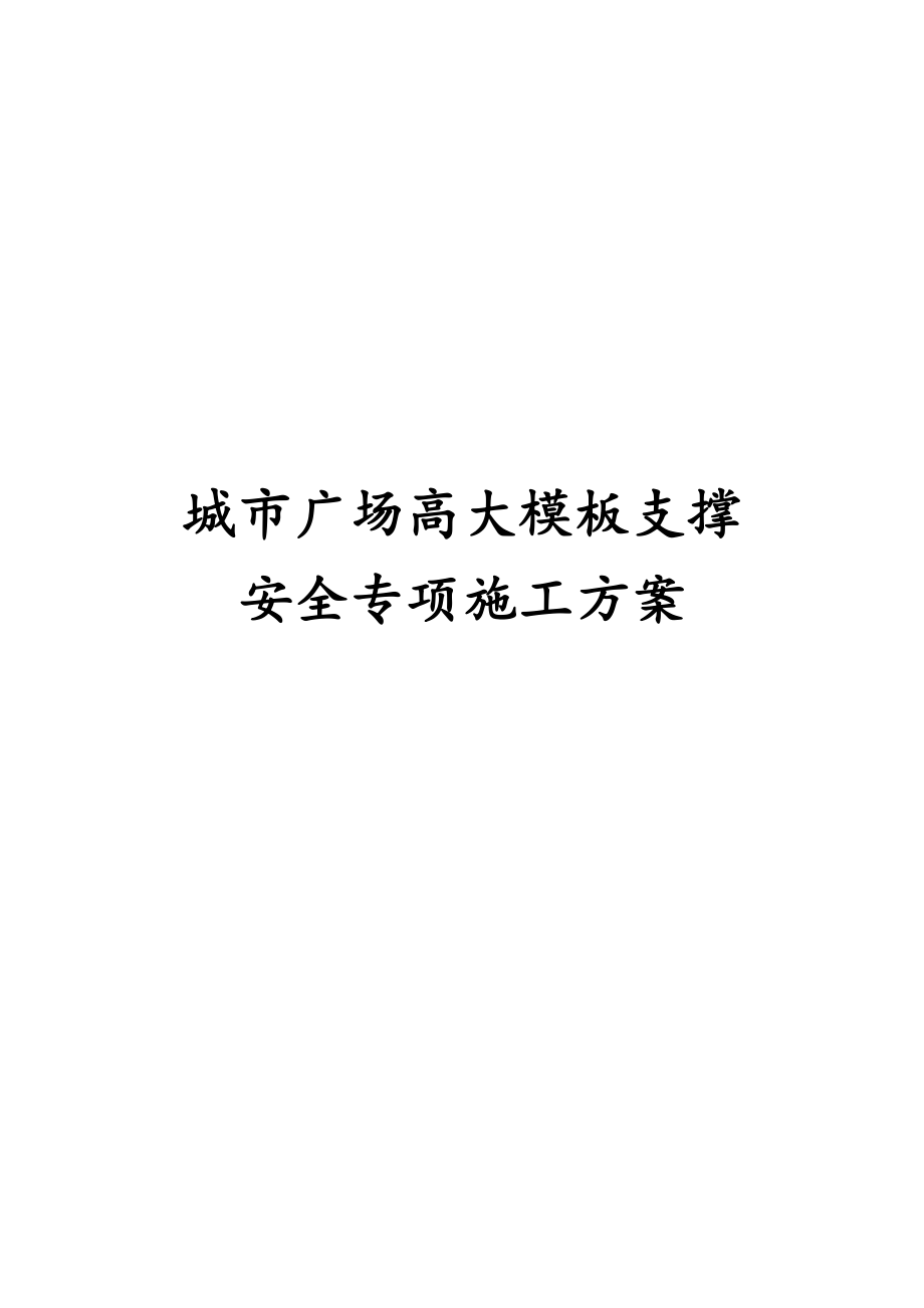 最新版城市广场高大模板支撑专项施工_第1页