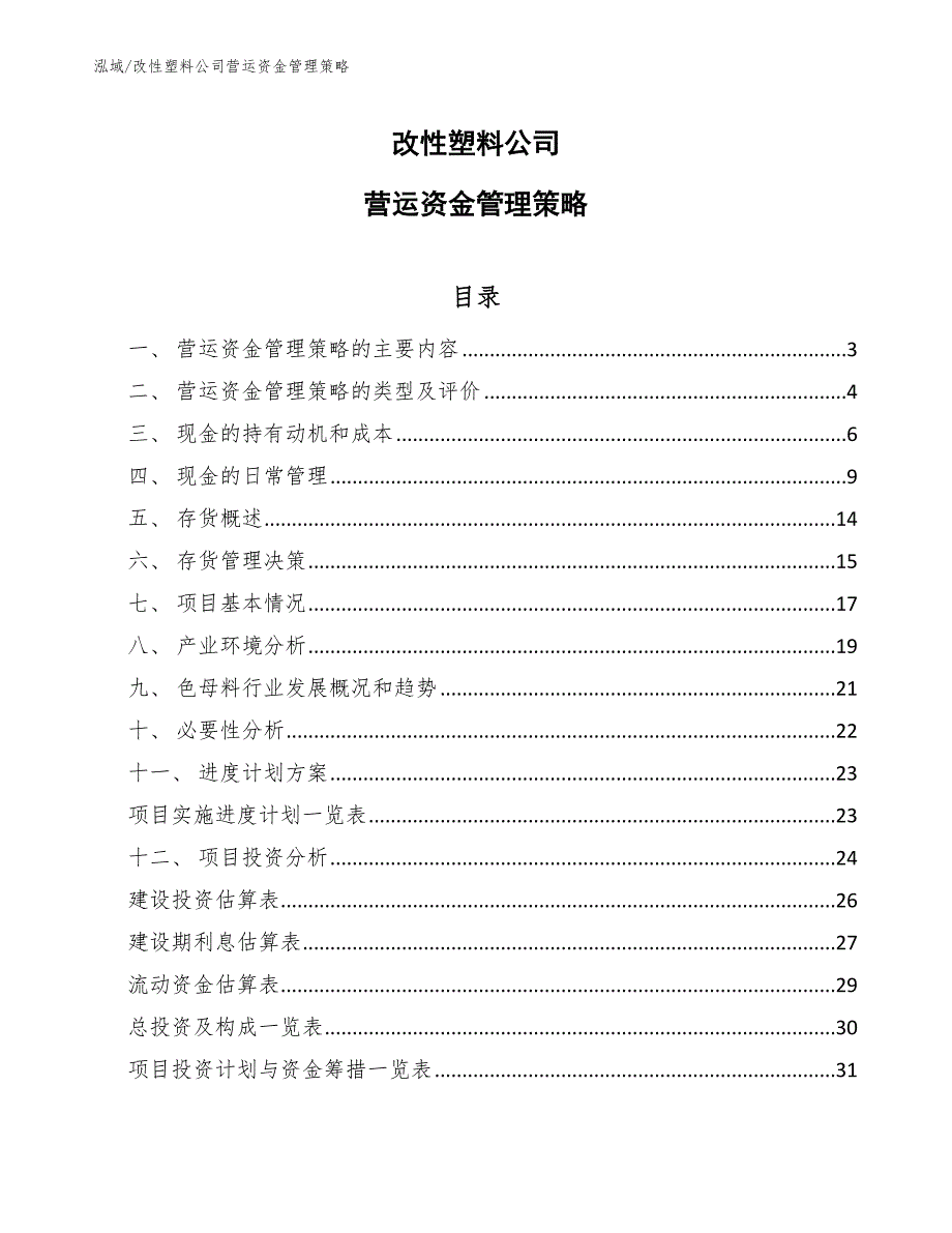 改性塑料公司营运资金管理策略（范文）_第1页