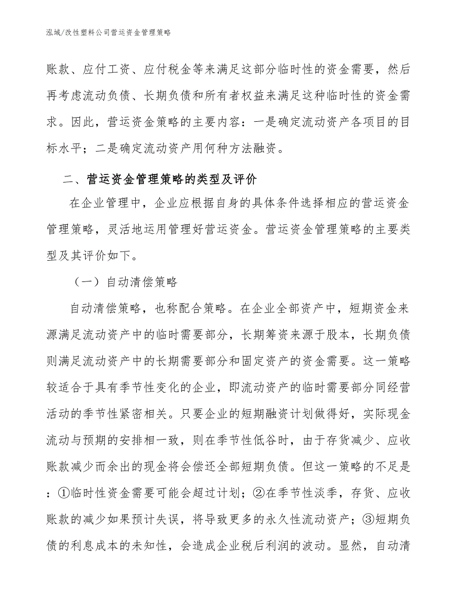 改性塑料公司营运资金管理策略（范文）_第4页