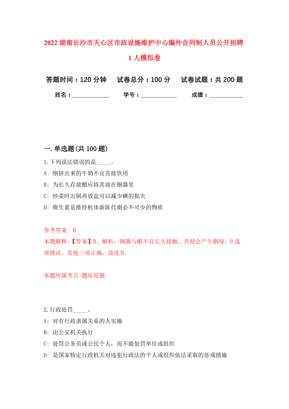 2022湖南长沙市天心区市政设施维护中心编外合同制人员公开招聘1人模拟训练卷（第2次）_第1页