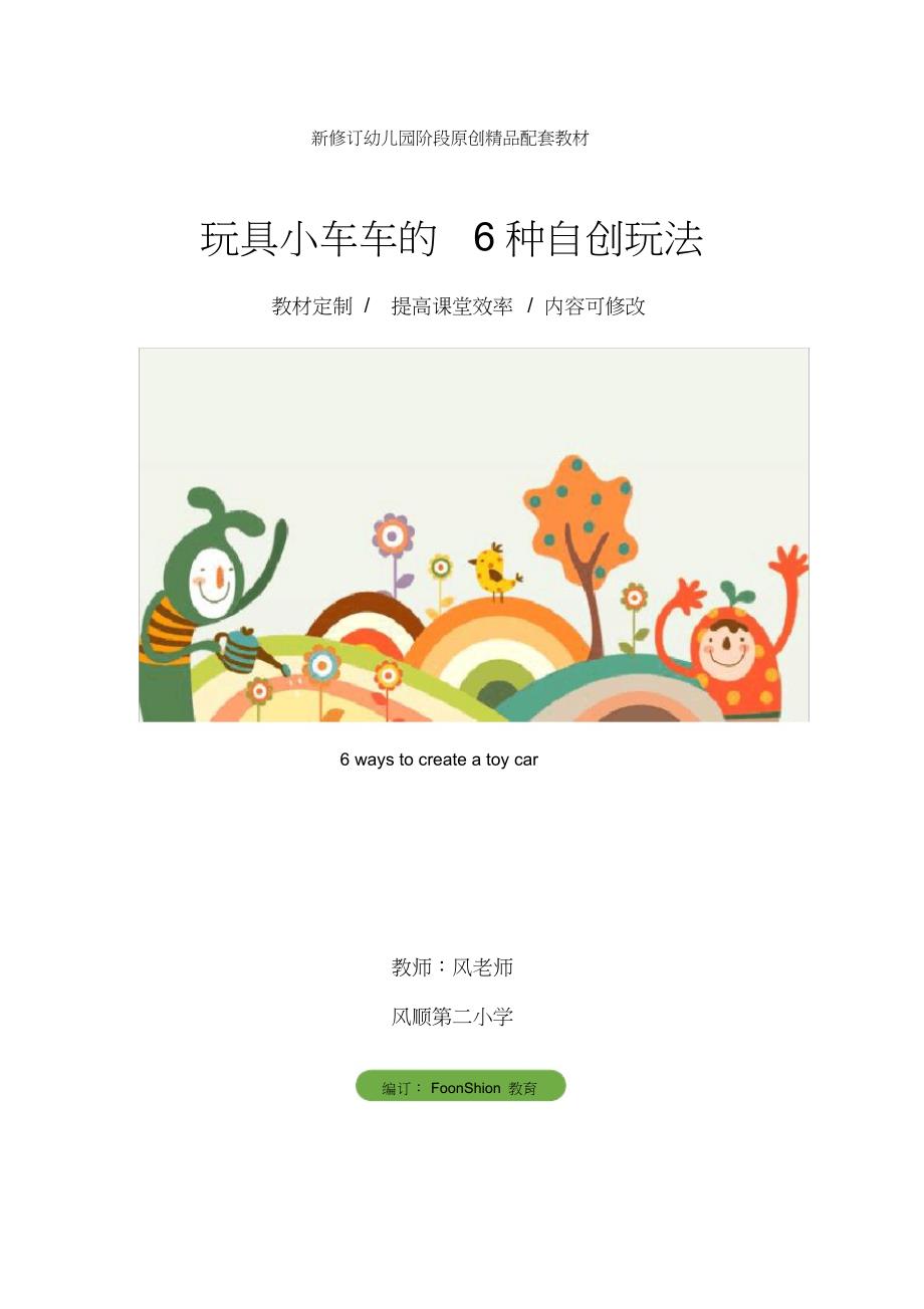 幼儿园游戏：玩具小车车的6种自创玩法_第1页