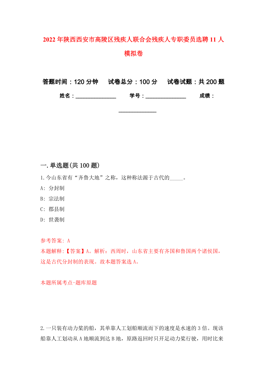 2022年陕西西安市高陵区残疾人联合会残疾人专职委员选聘11人模拟训练卷（第3次）_第1页