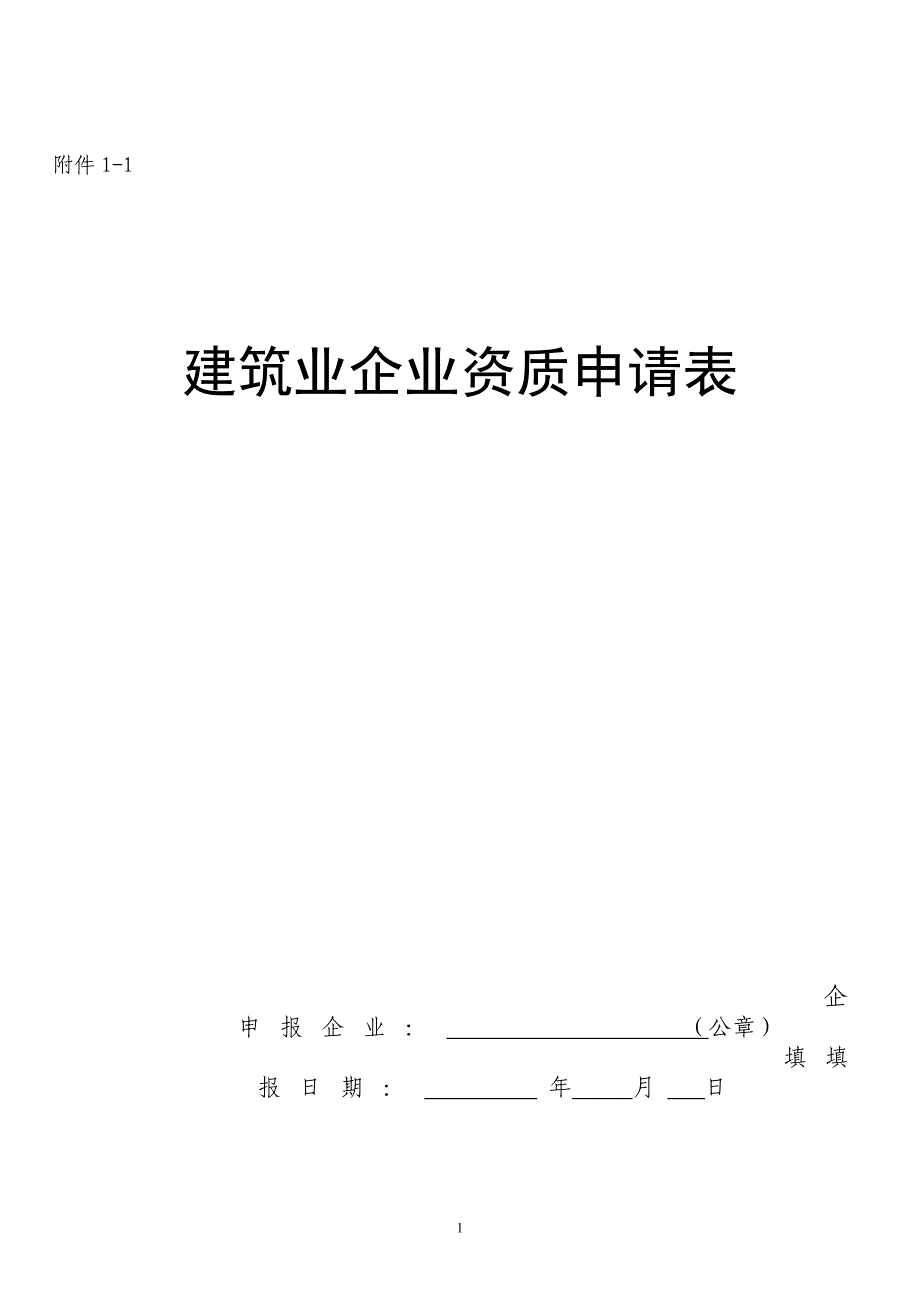 建筑业企业资质申报表 最新版_第1页