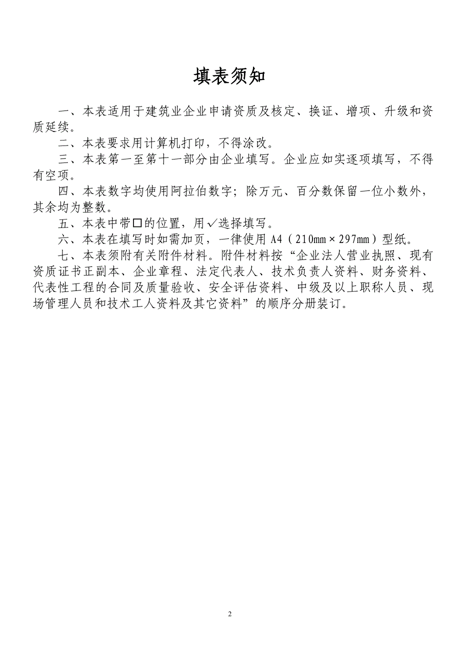 建筑业企业资质申报表 最新版_第2页