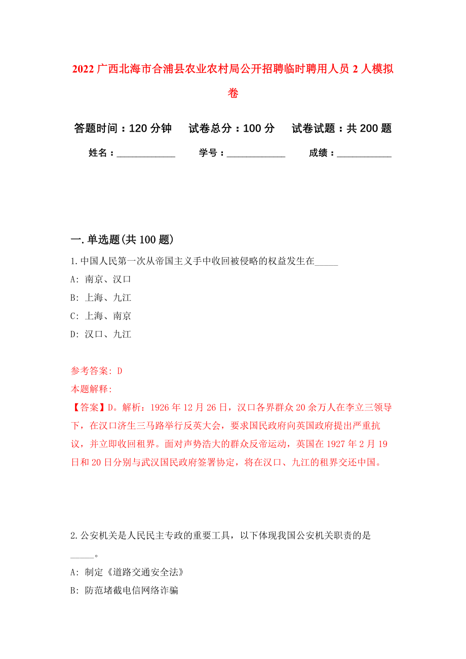 2022广西北海市合浦县农业农村局公开招聘临时聘用人员2人模拟训练卷（第8次）_第1页