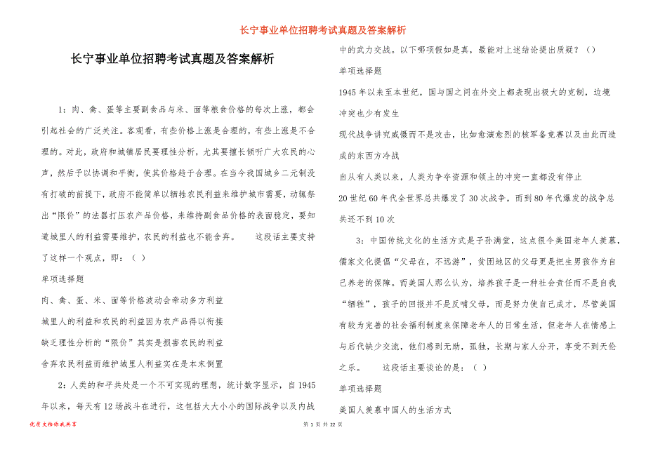 长宁事业单位招聘考试真题及答案解析_41_第1页