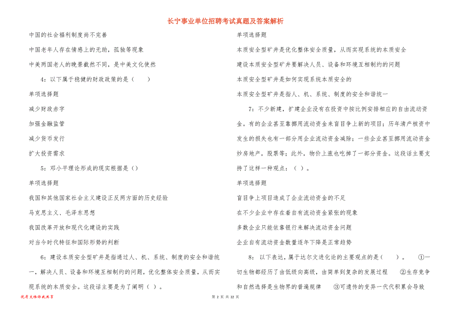 长宁事业单位招聘考试真题及答案解析_41_第2页