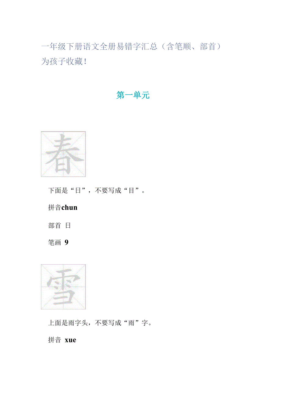 一年级下册语文全册易错字汇总(含笔顺、部首)_第1页