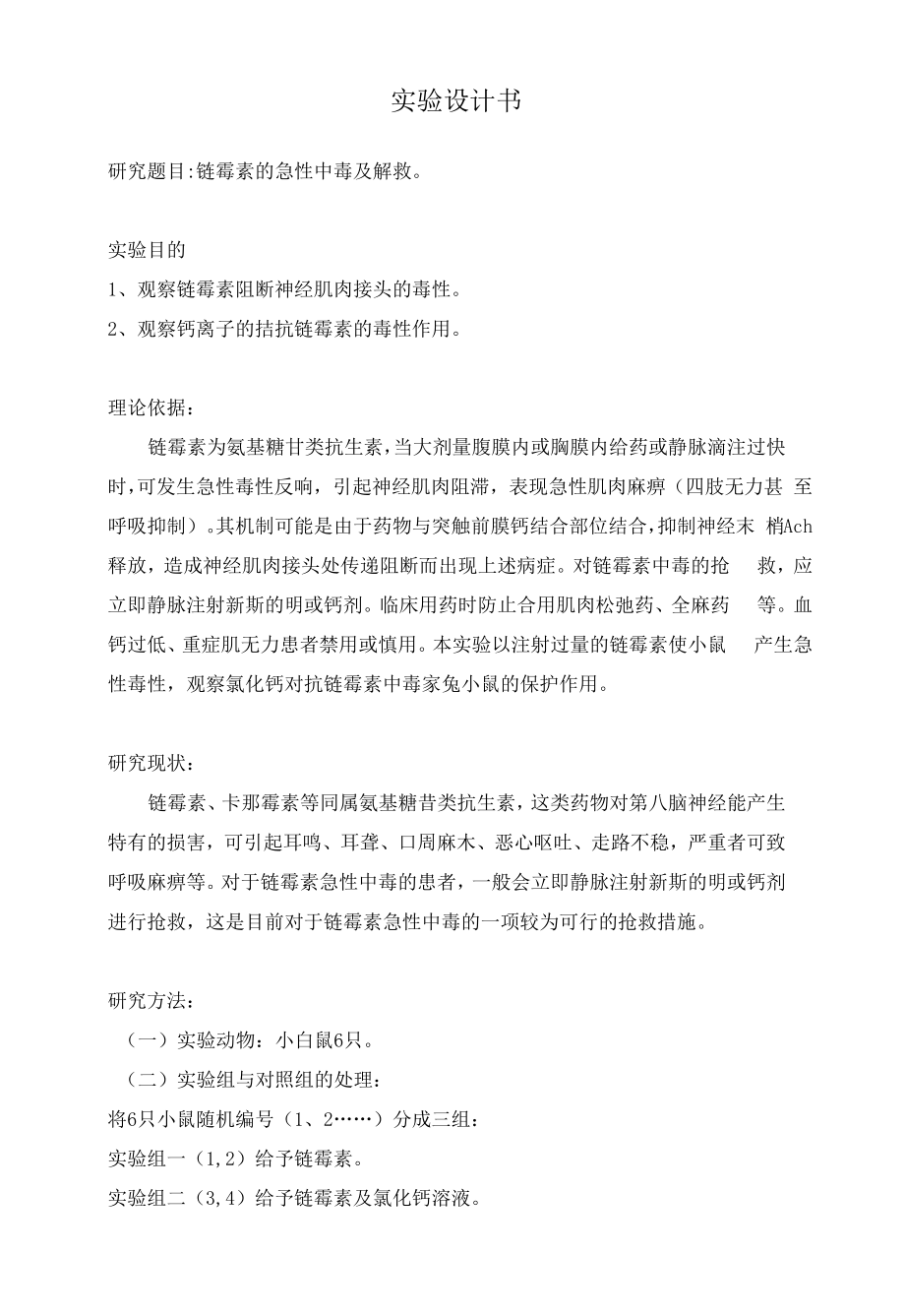 链霉素的急性中毒及解救_第1页