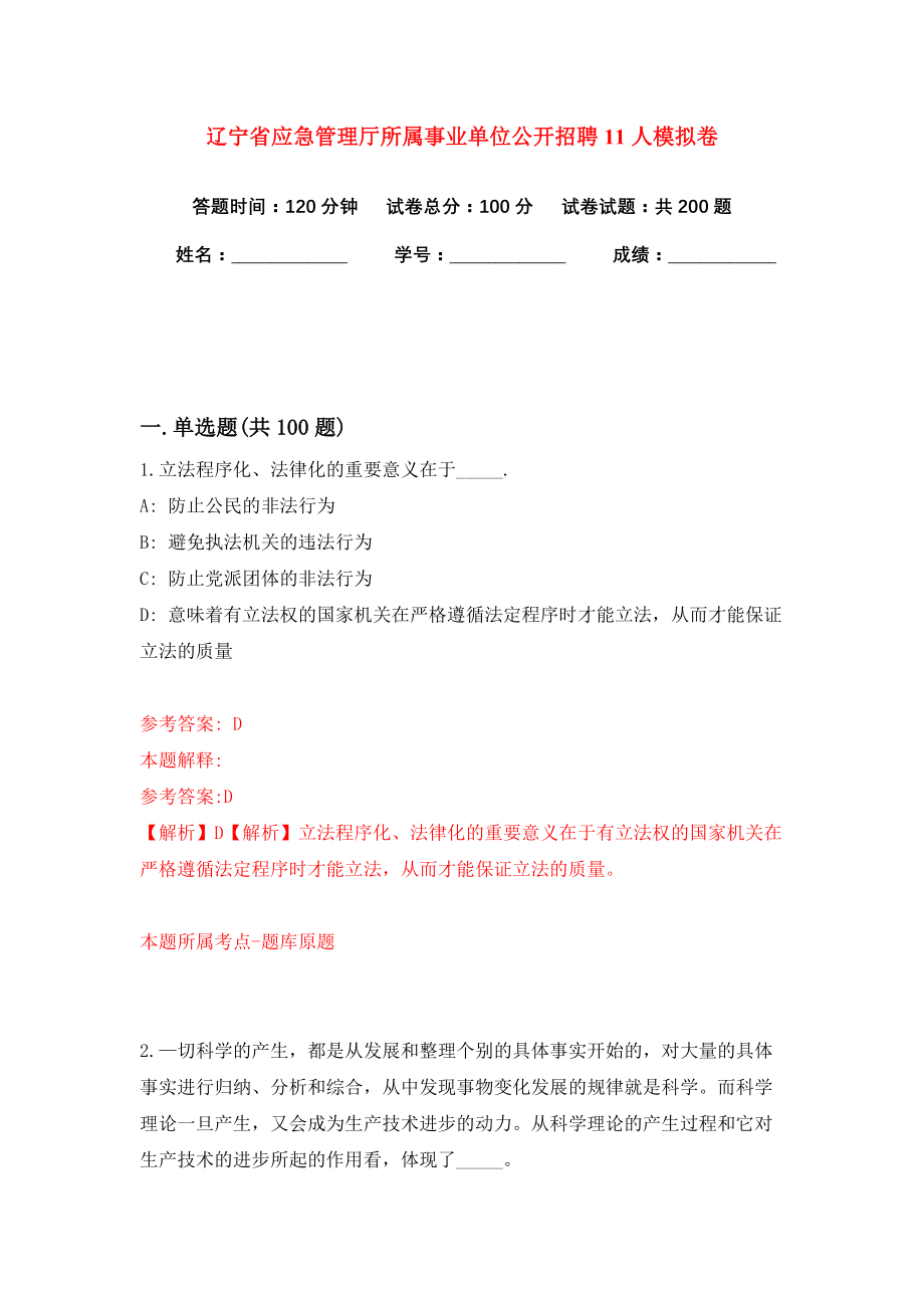 辽宁省应急管理厅所属事业单位公开招聘11人模拟卷（共200题）（第0版）_第1页