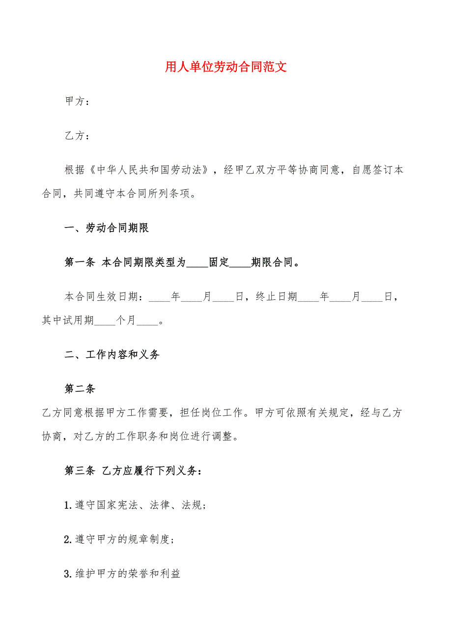 用人单位劳动合同范文(10篇)_第1页