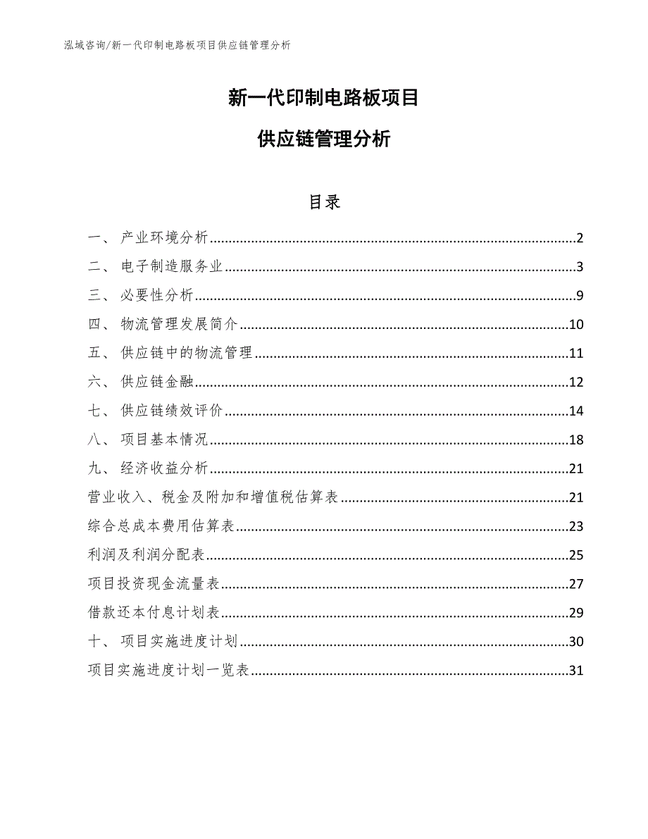 新一代印制电路板项目供应链管理分析_范文_第1页