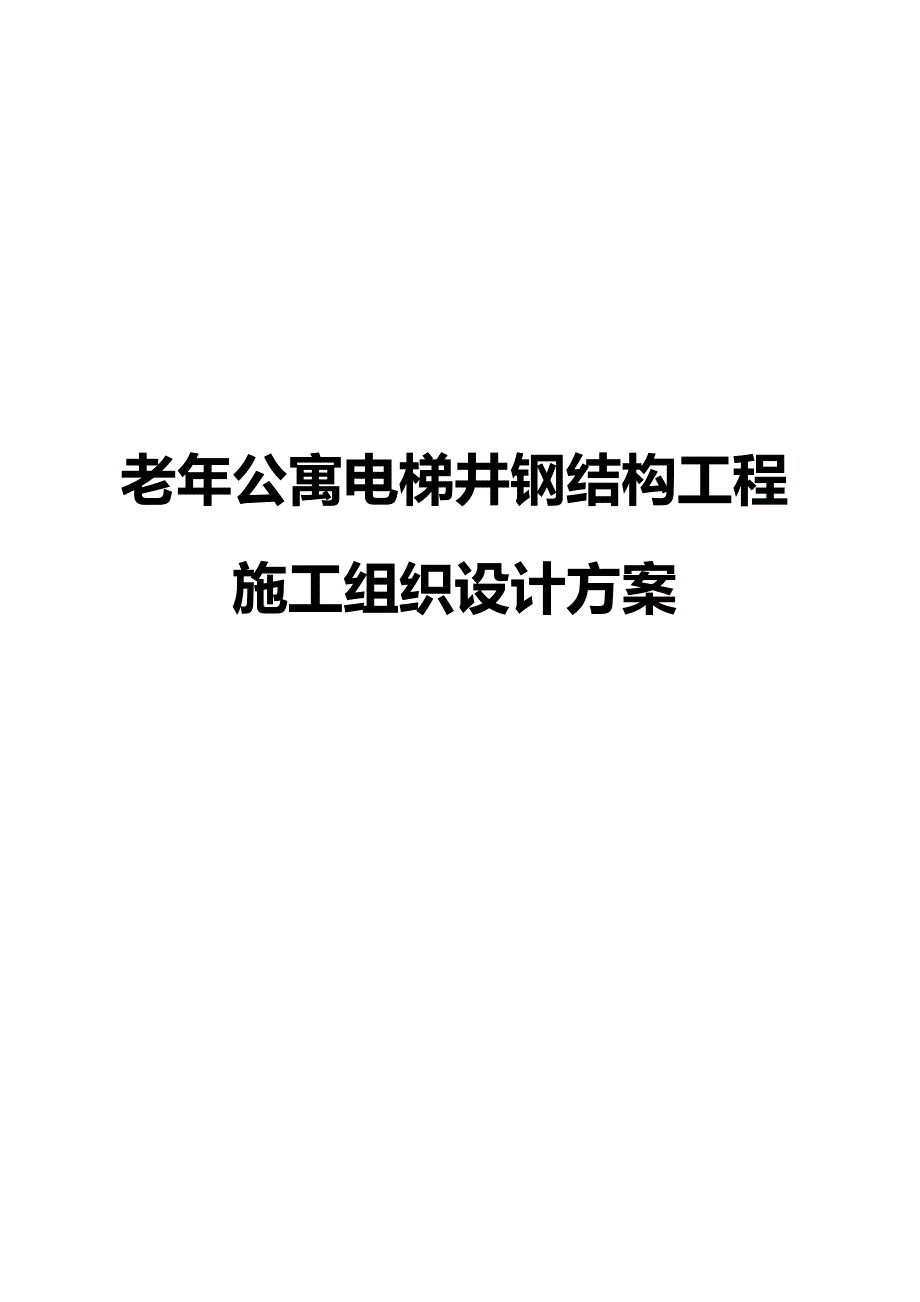 老年公寓电梯井钢结构工程施工组织设计方案_第1页