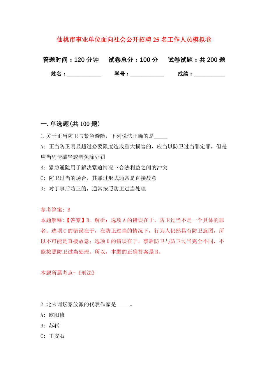 仙桃市事业单位面向社会公开招聘25名工作人员模拟训练卷（第1次）_第1页