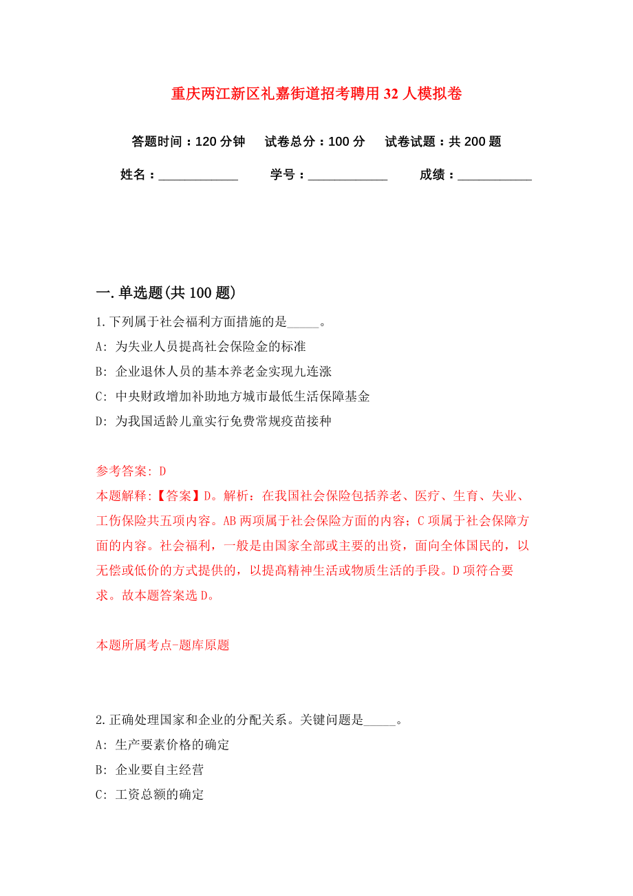 重庆两江新区礼嘉街道招考聘用32人模拟卷（共200题）（第4版）_第1页