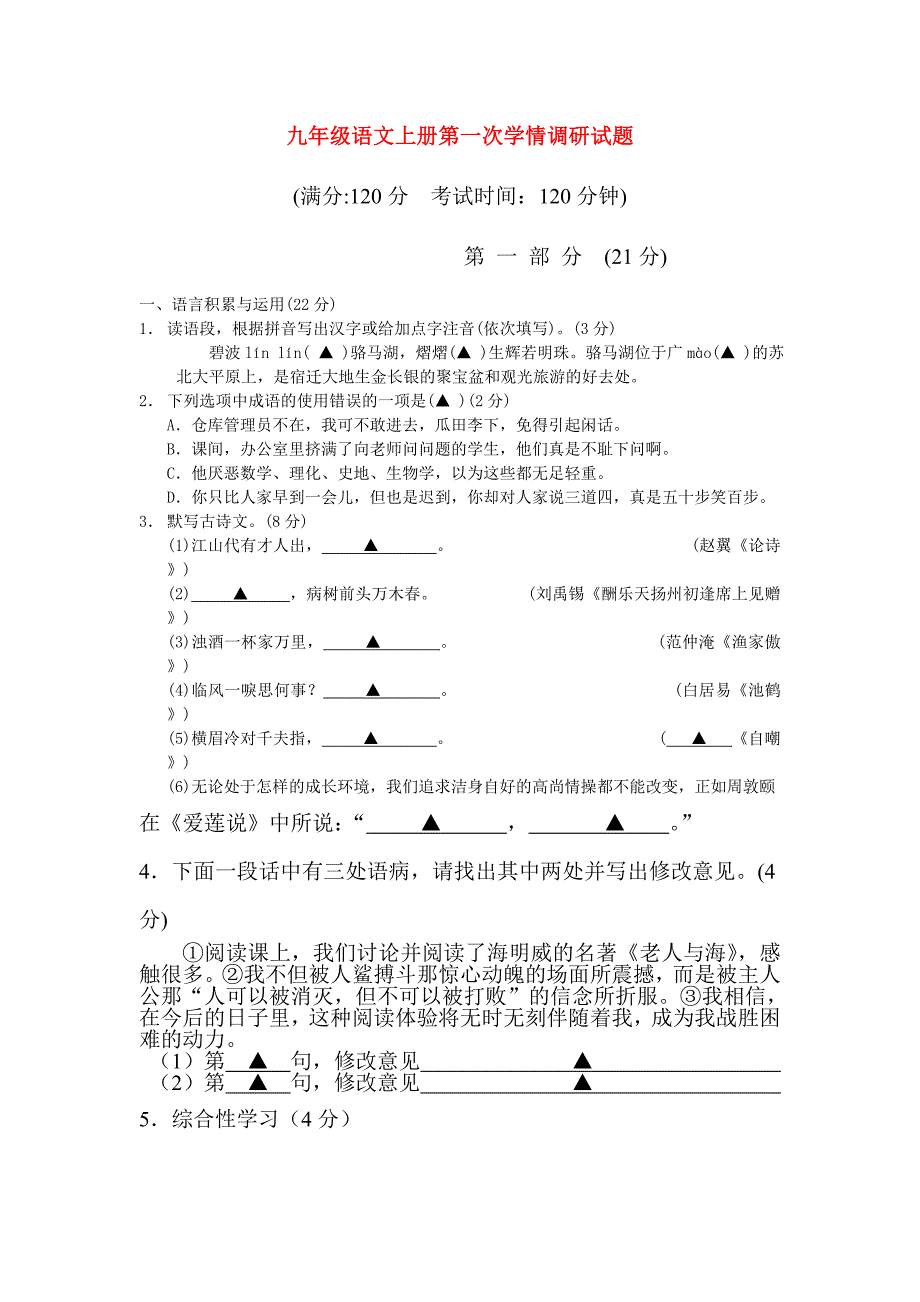 九年级语文上册第一次学情调研试题_第1页