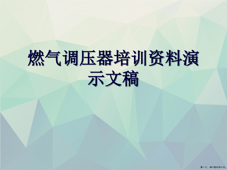 燃气调压器培训资料演示文稿_第1页