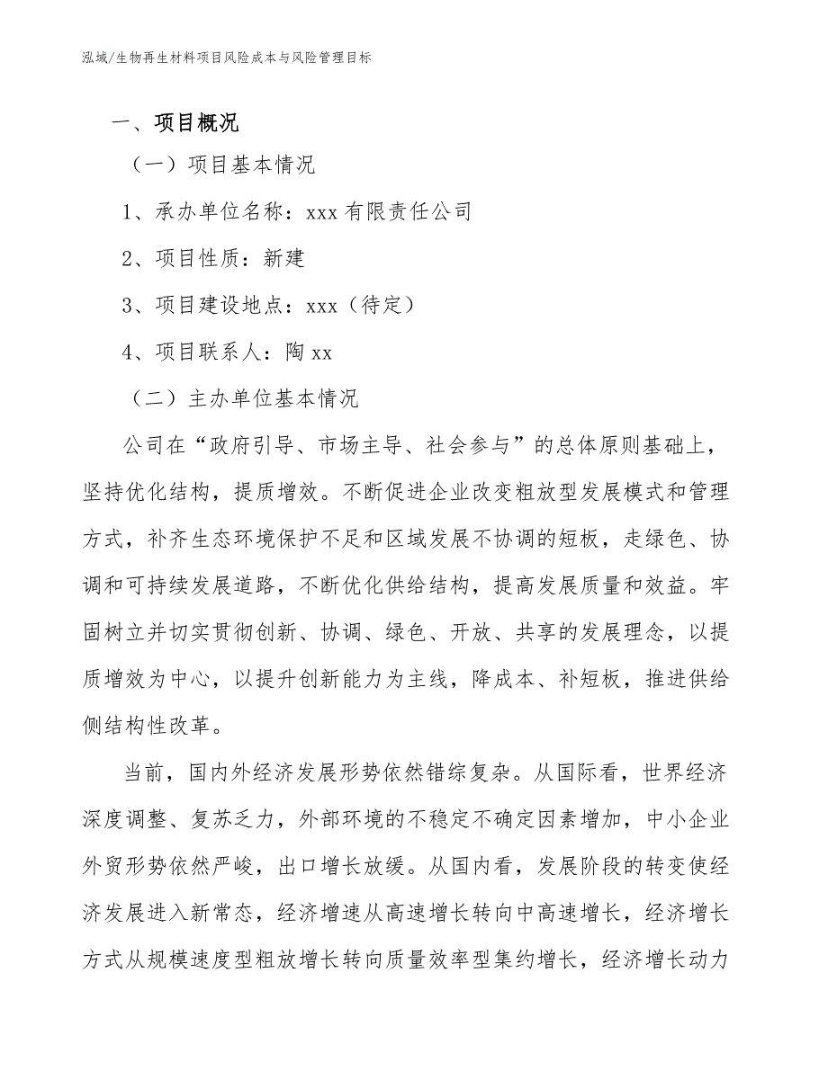 生物再生材料项目风险成本与风险管理目标（范文）_第4页