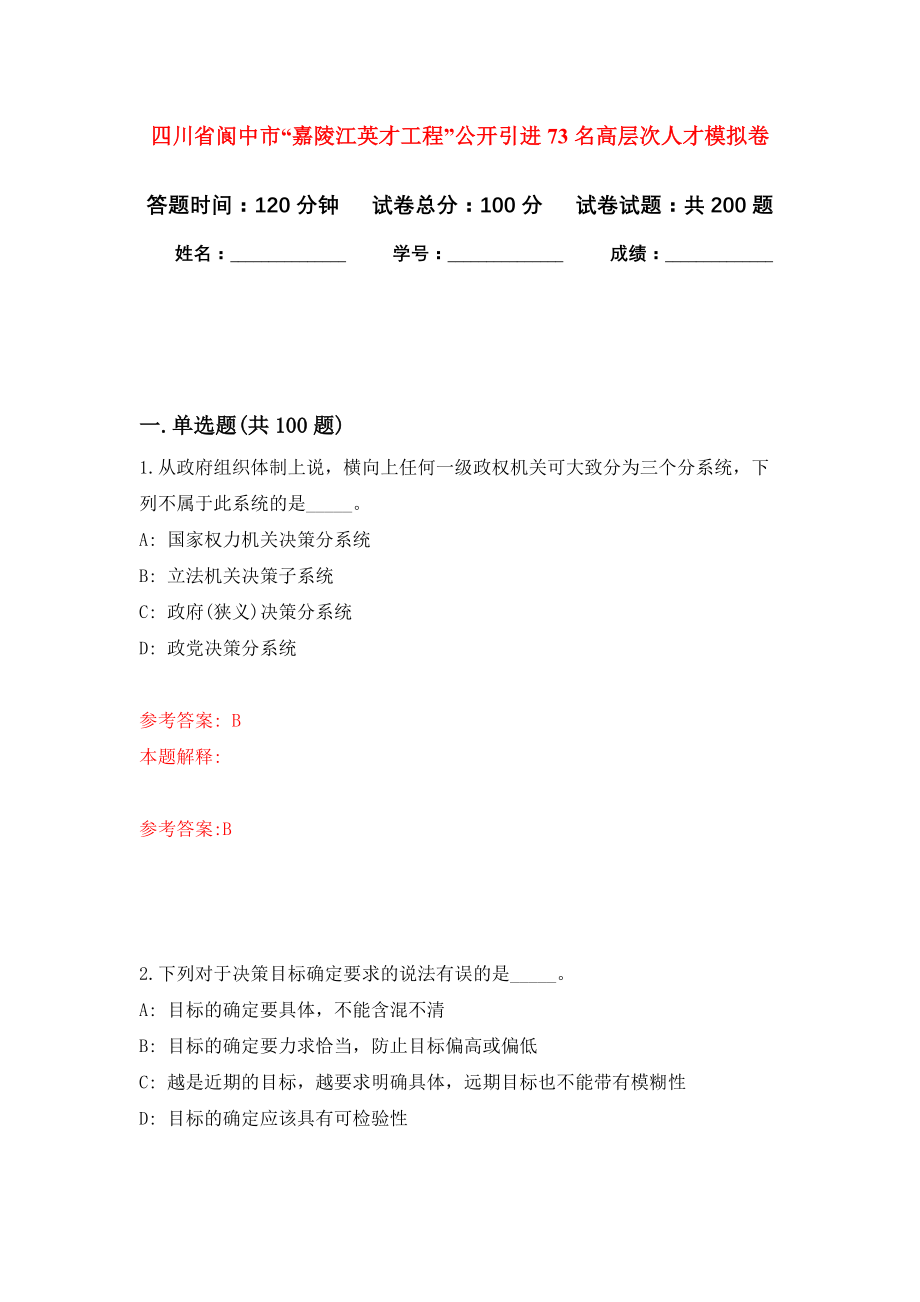 四川省阆中市“嘉陵江英才工程”公开引进73名高层次人才模拟训练卷（第5次）_第1页