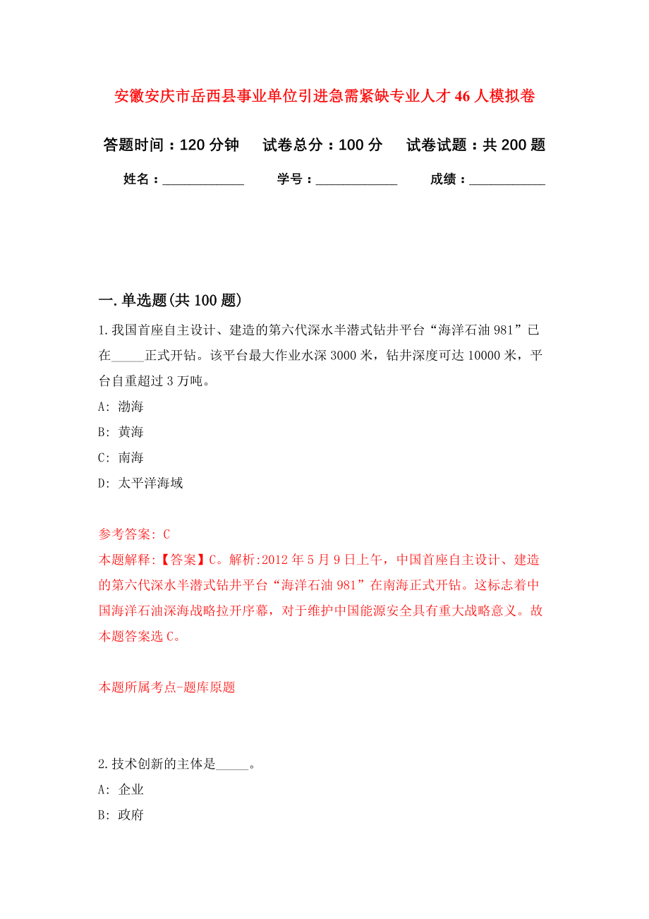 安徽安庆市岳西县事业单位引进急需紧缺专业人才46人模拟训练卷（第5次）_第1页