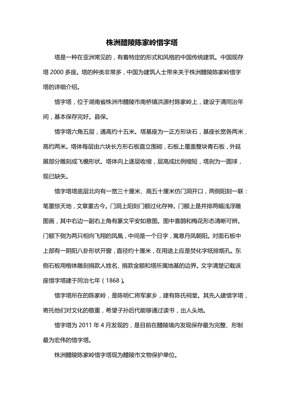 株洲醴陵陈家岭惜字塔_第1页