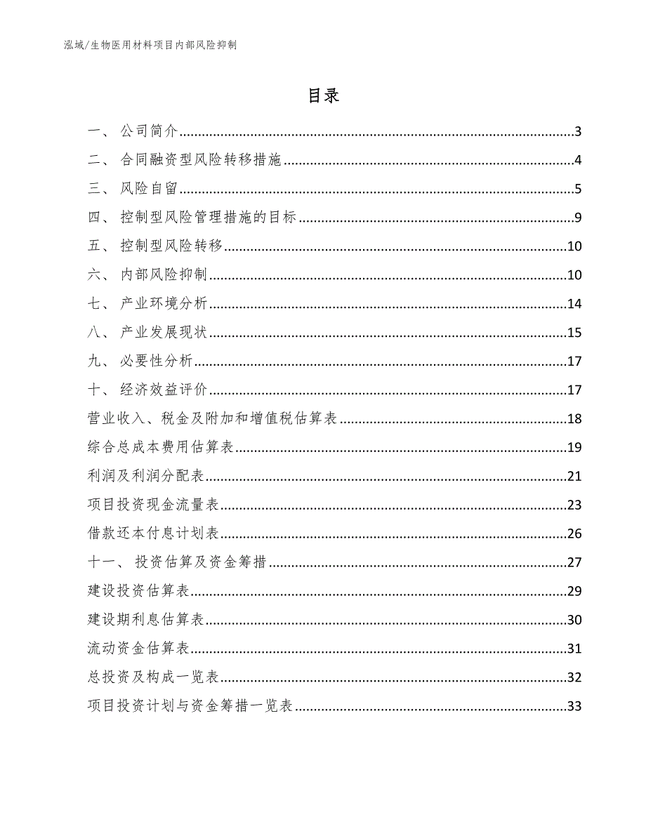 生物医用材料项目内部风险抑制_第2页